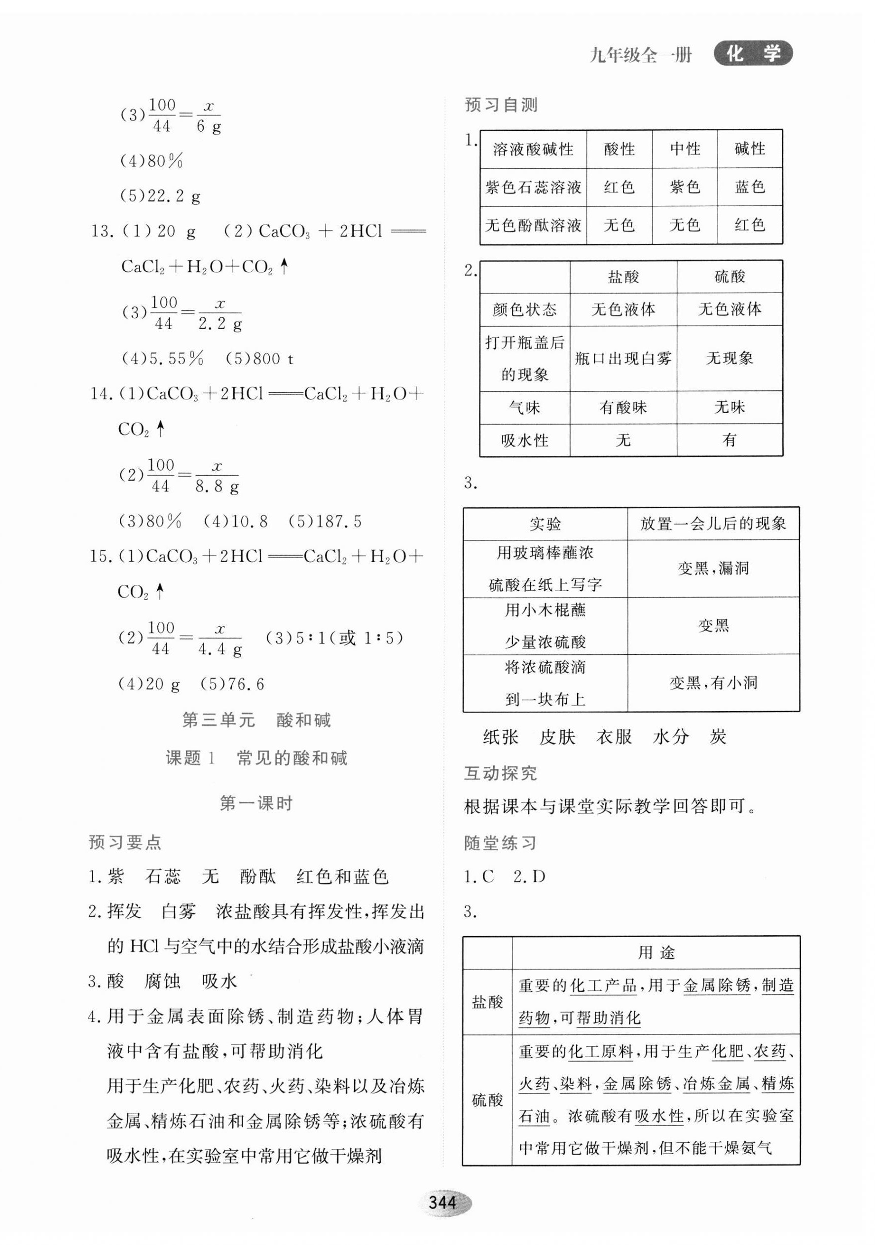 2023年资源与评价黑龙江教育出版社九年级化学全一册人教版五四制 第14页