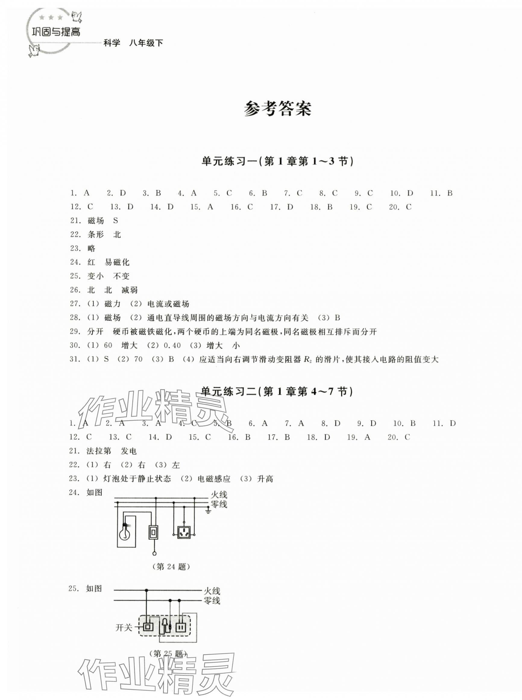 2024年巩固与提高浙江教育出版社八年级科学下册浙教版 第1页