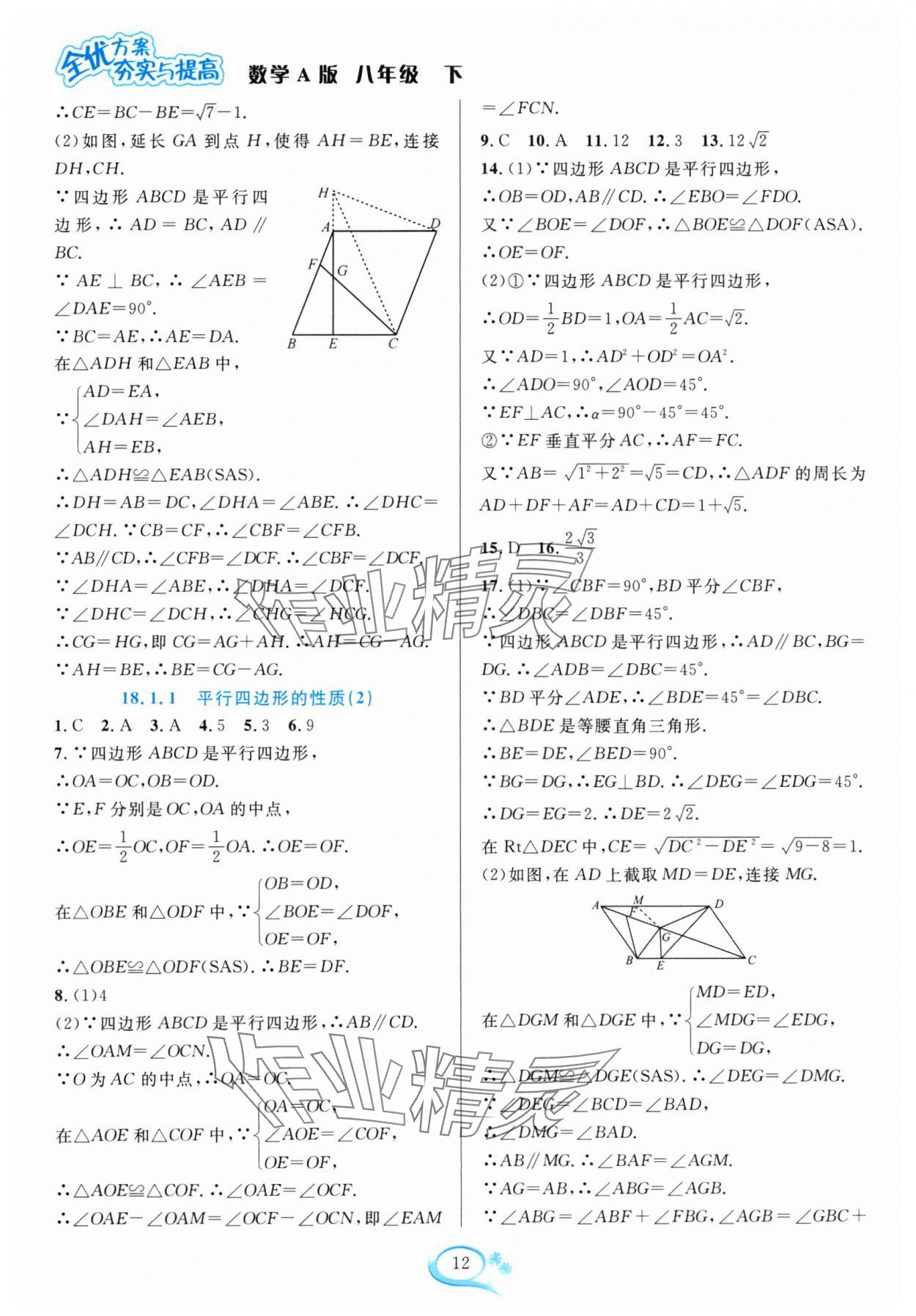 2024年全優(yōu)方案夯實與提高八年級數(shù)學下冊人教版 參考答案第12頁