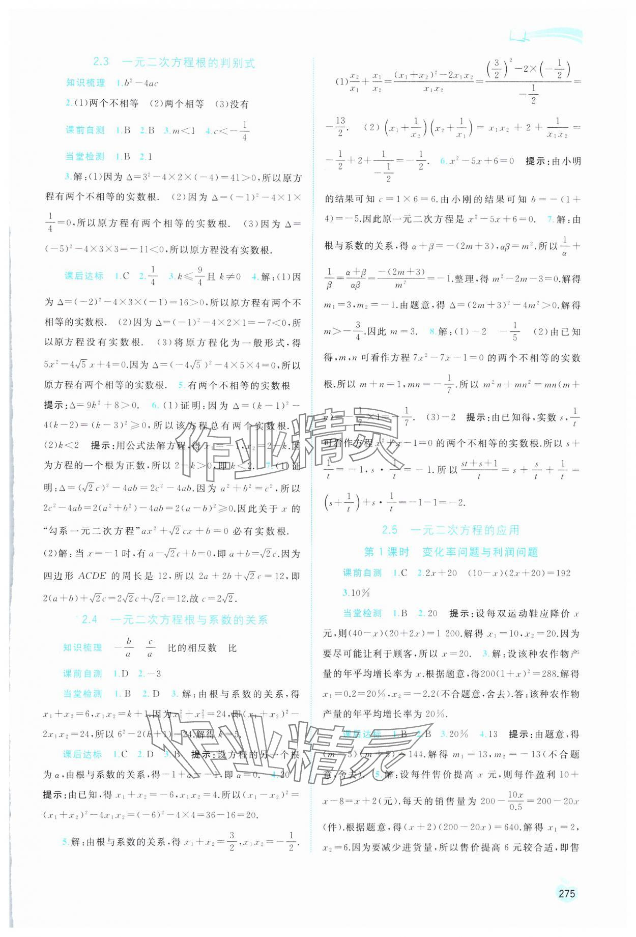 2024年新課程學(xué)習(xí)與測(cè)評(píng)同步學(xué)習(xí)九年級(jí)數(shù)學(xué)全一冊(cè)湘教版 第7頁(yè)