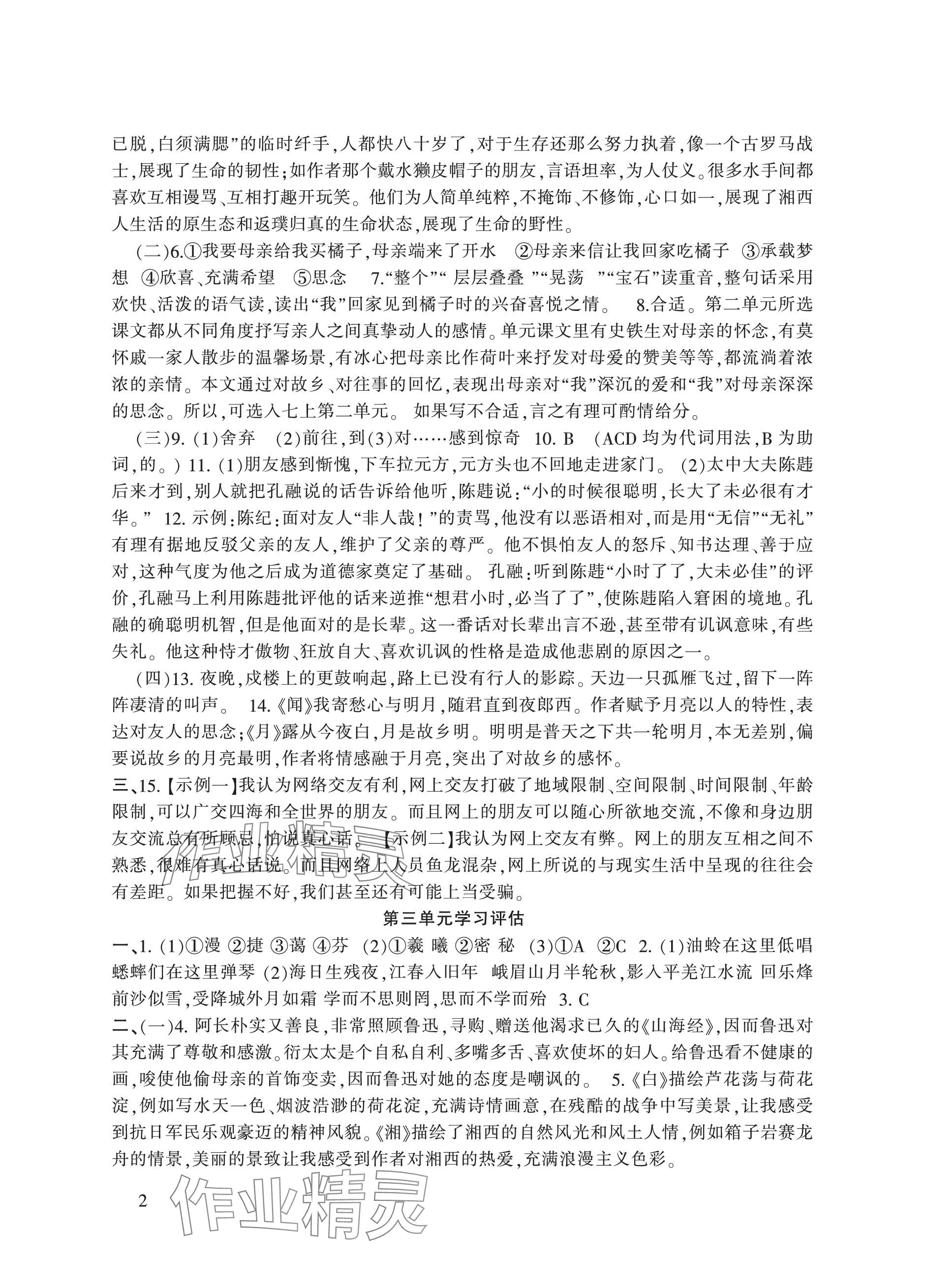 2023年全程助学与学习评估七年级语文上册人教版 参考答案第2页