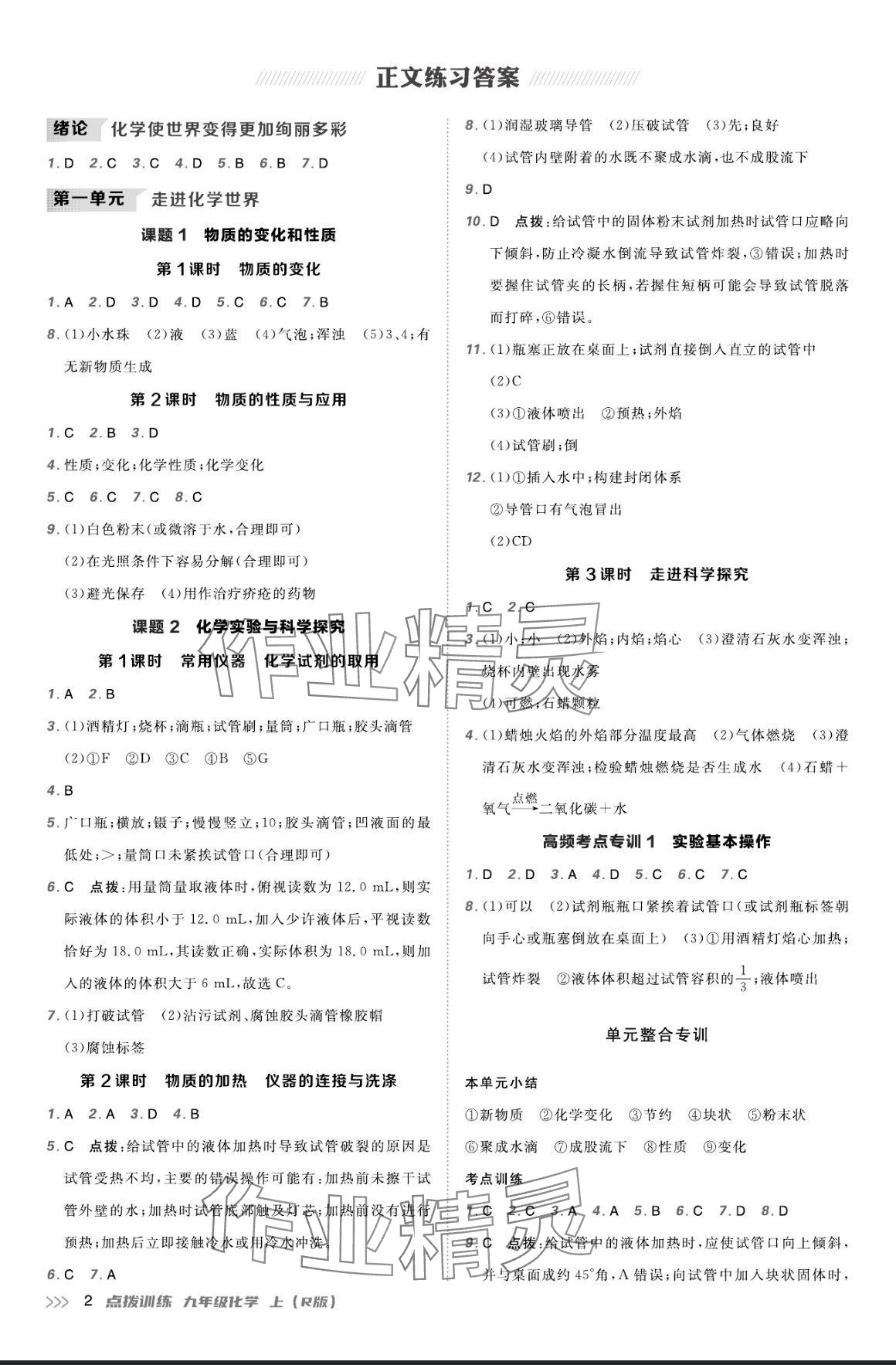 2024年點(diǎn)撥訓(xùn)練九年級(jí)化學(xué)上冊(cè)人教版 參考答案第1頁(yè)