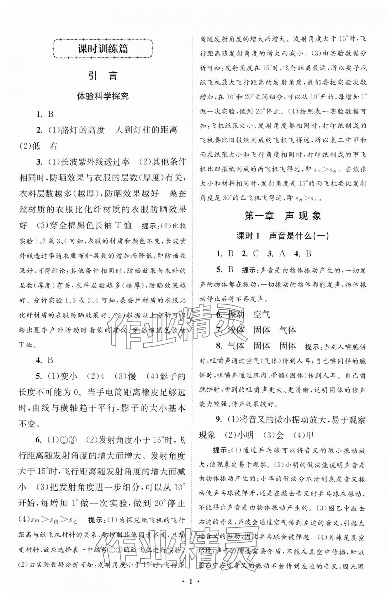 2024年小題狂做八年級(jí)物理上冊(cè)蘇科版提優(yōu)版 參考答案第1頁(yè)