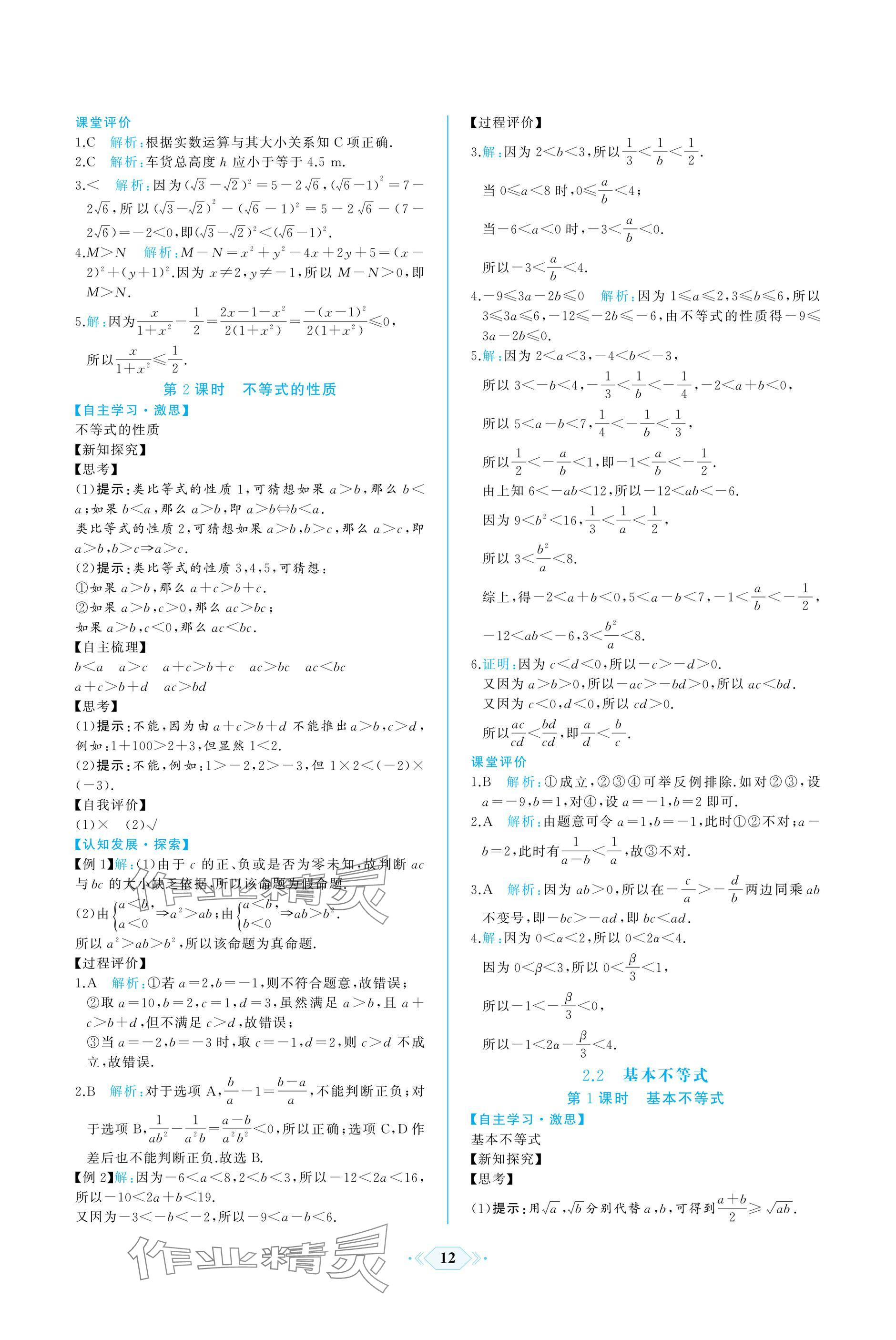 2024年同步解析與測(cè)評(píng)課時(shí)練人民教育出版社數(shù)學(xué)必修第一冊(cè)人教版A版 參考答案第12頁