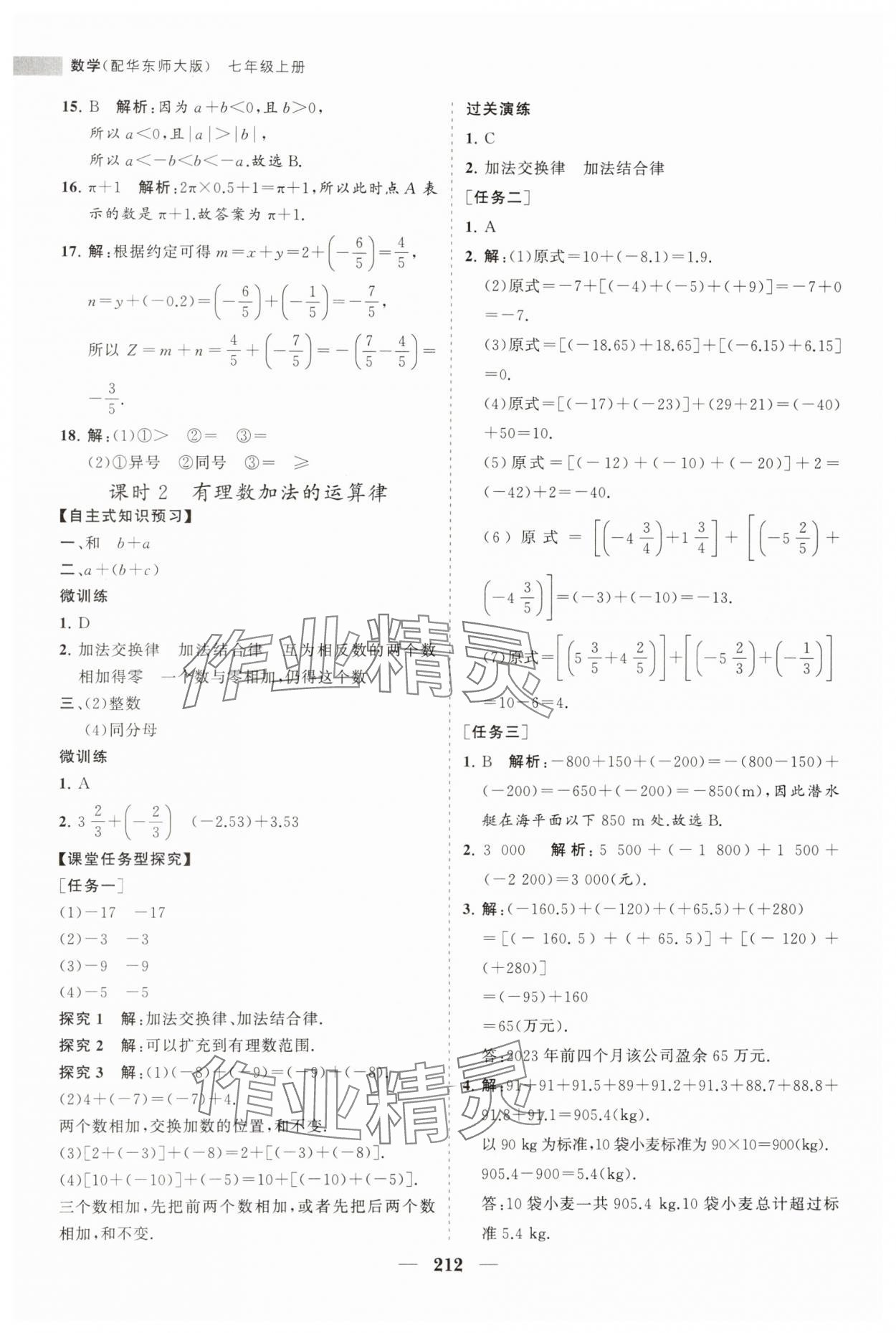 2023年新课程同步练习册七年级数学上册华师大版 第8页