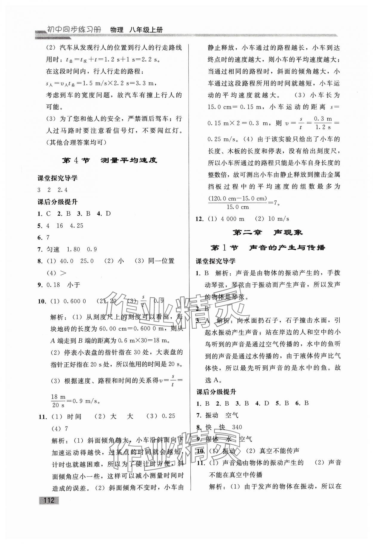 2023年初中同步练习册八年级物理上册人教版山东专版人民教育出版社 参考答案第3页