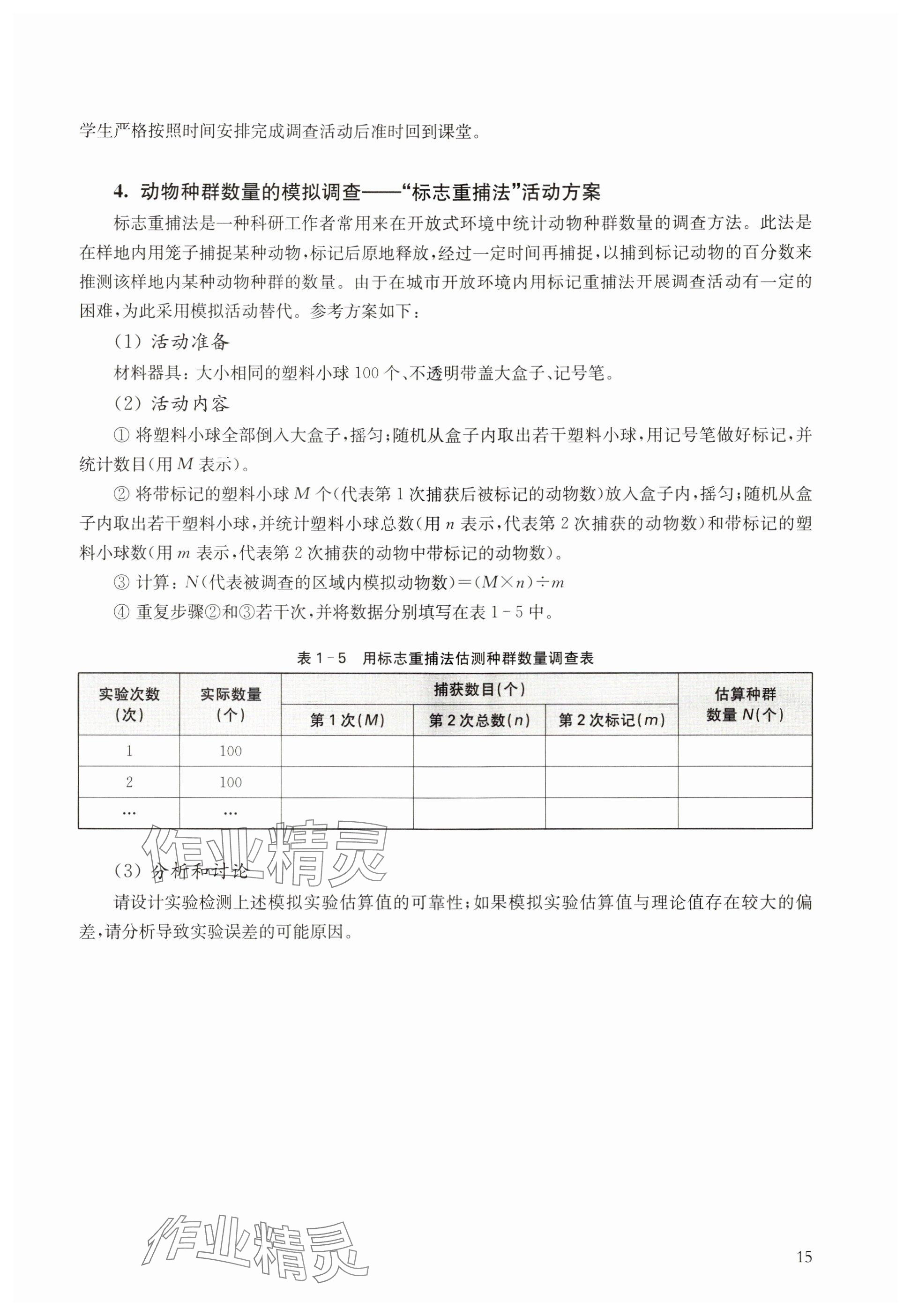 2024年教材课本高中生物选择性必修2沪教版 参考答案第15页