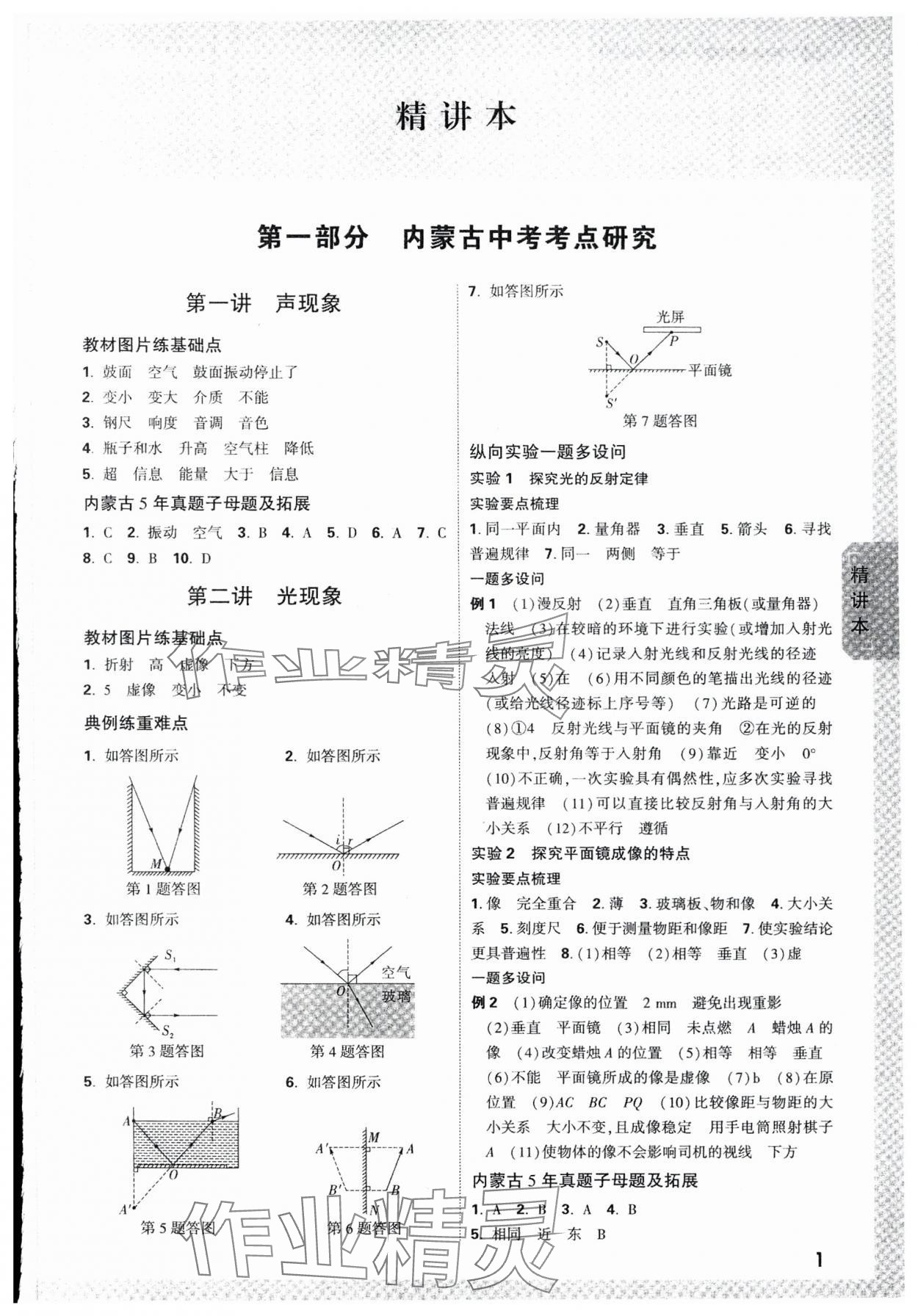2024年万唯中考试题研究物理内蒙古专版 参考答案第1页