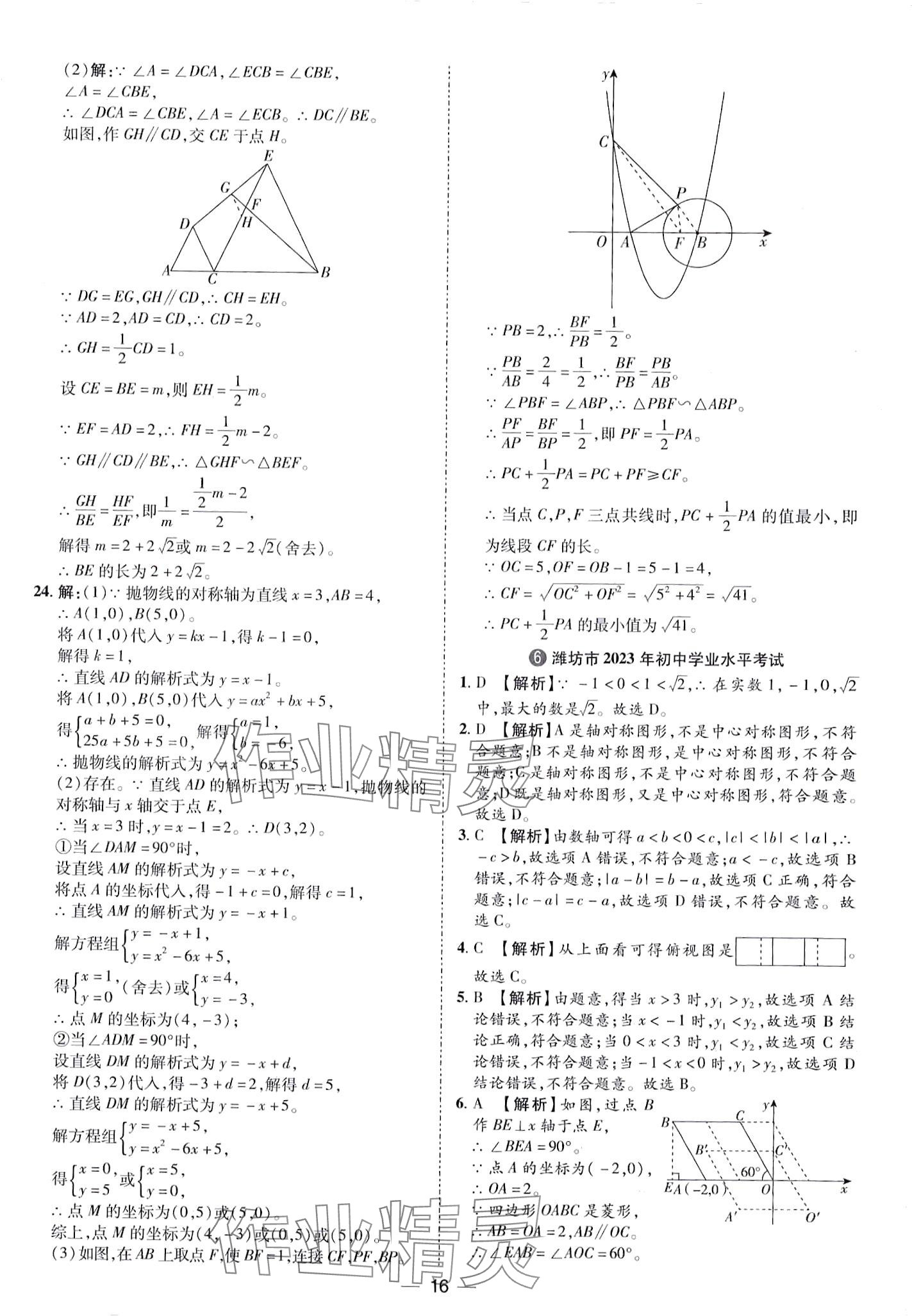 2024年鲁人泰斗中考必备中考试题汇编数学中考山东专版 第16页