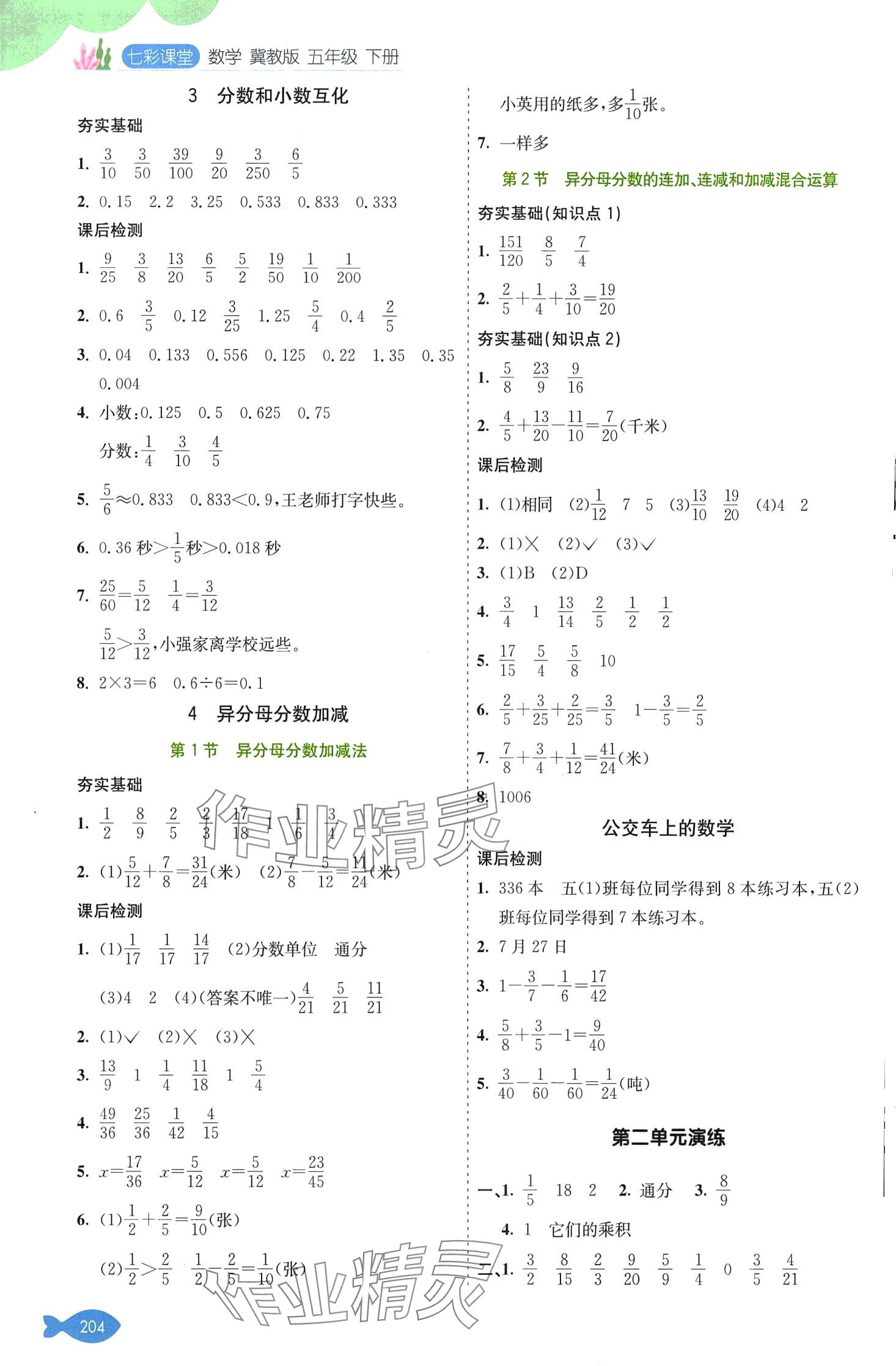 2024年七彩课堂五年级数学下册冀教版 第3页