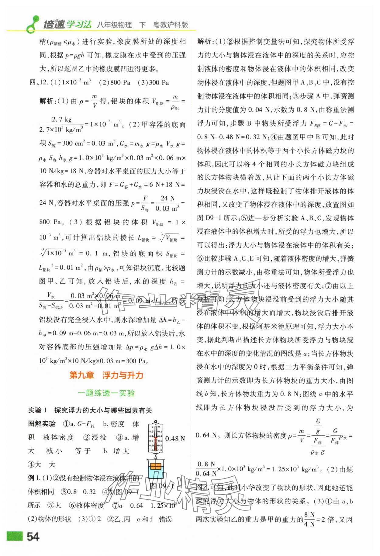 2024年倍速学习法八年级物理下册沪粤版 第8页