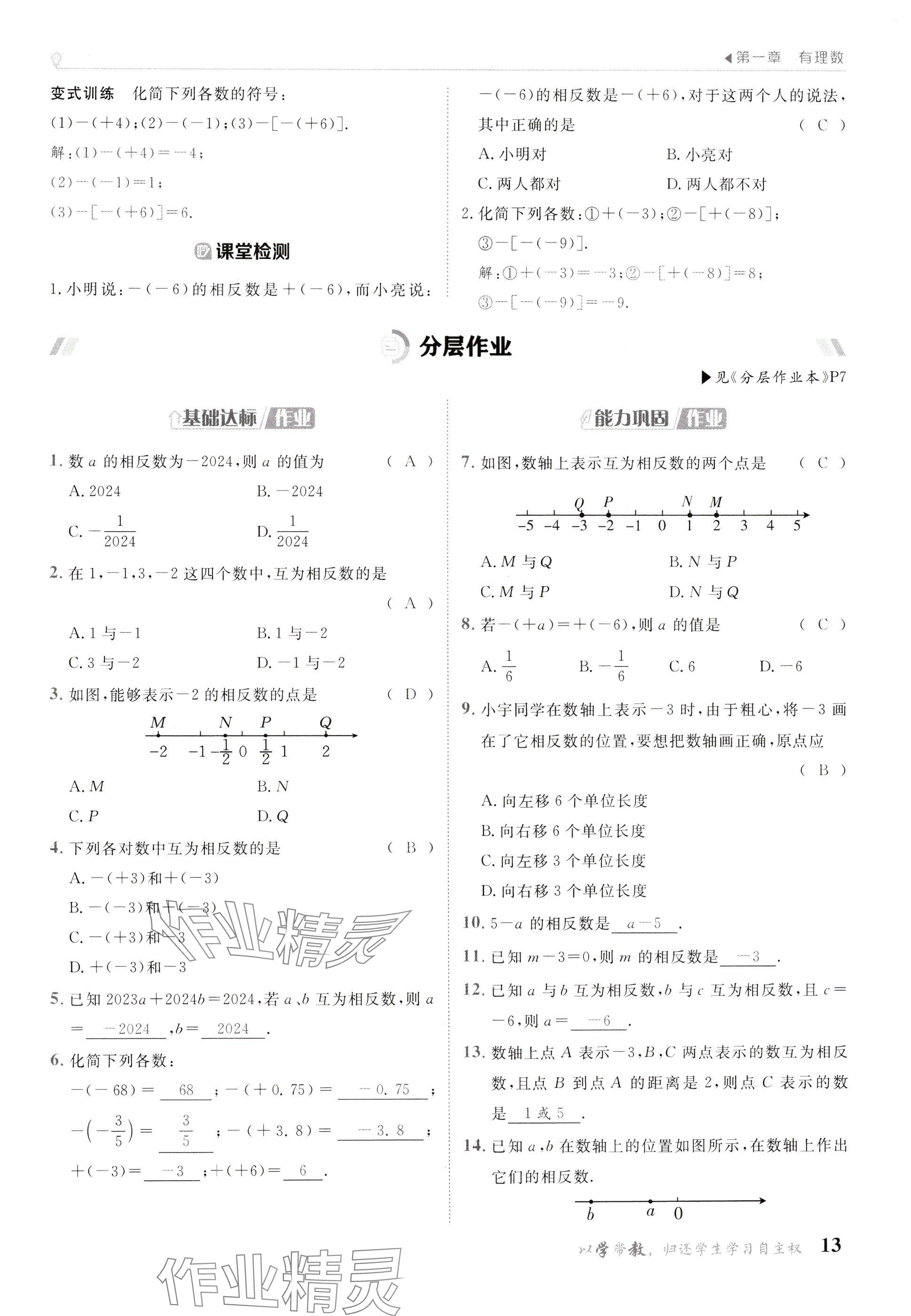 2024年金太陽(yáng)導(dǎo)學(xué)案七年級(jí)數(shù)學(xué)上冊(cè)人教版 參考答案第13頁(yè)