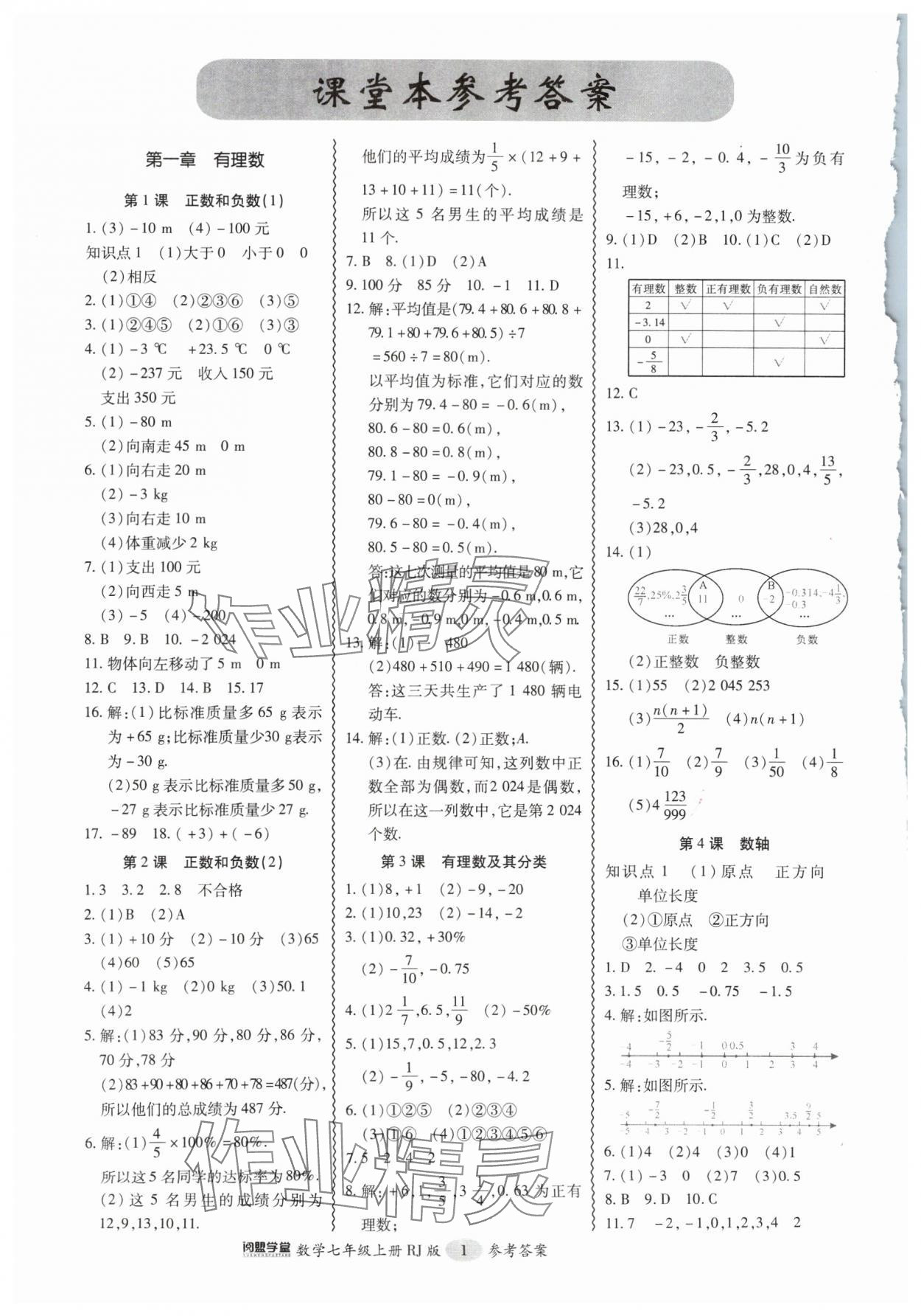 2024年零障礙導(dǎo)教導(dǎo)學(xué)案七年級數(shù)學(xué)上冊人教版 參考答案第1頁