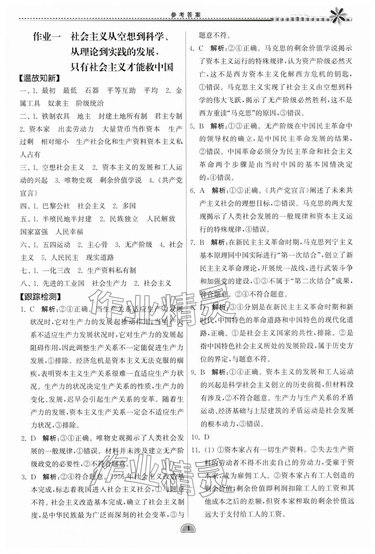 2024年假期好作業(yè)暨期末復(fù)習(xí)暑假高二道德與法治 參考答案第1頁