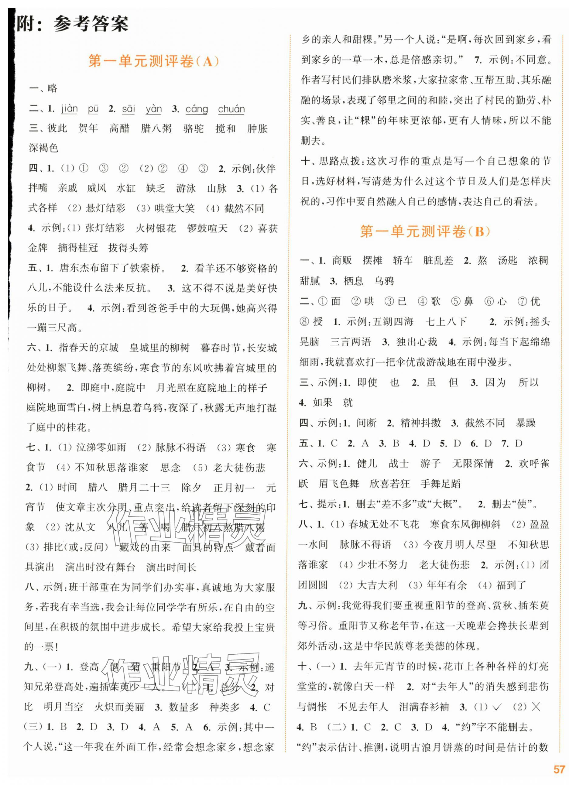 2024年通城學(xué)典全程測評卷六年級語文下冊人教版江蘇專版 第1頁