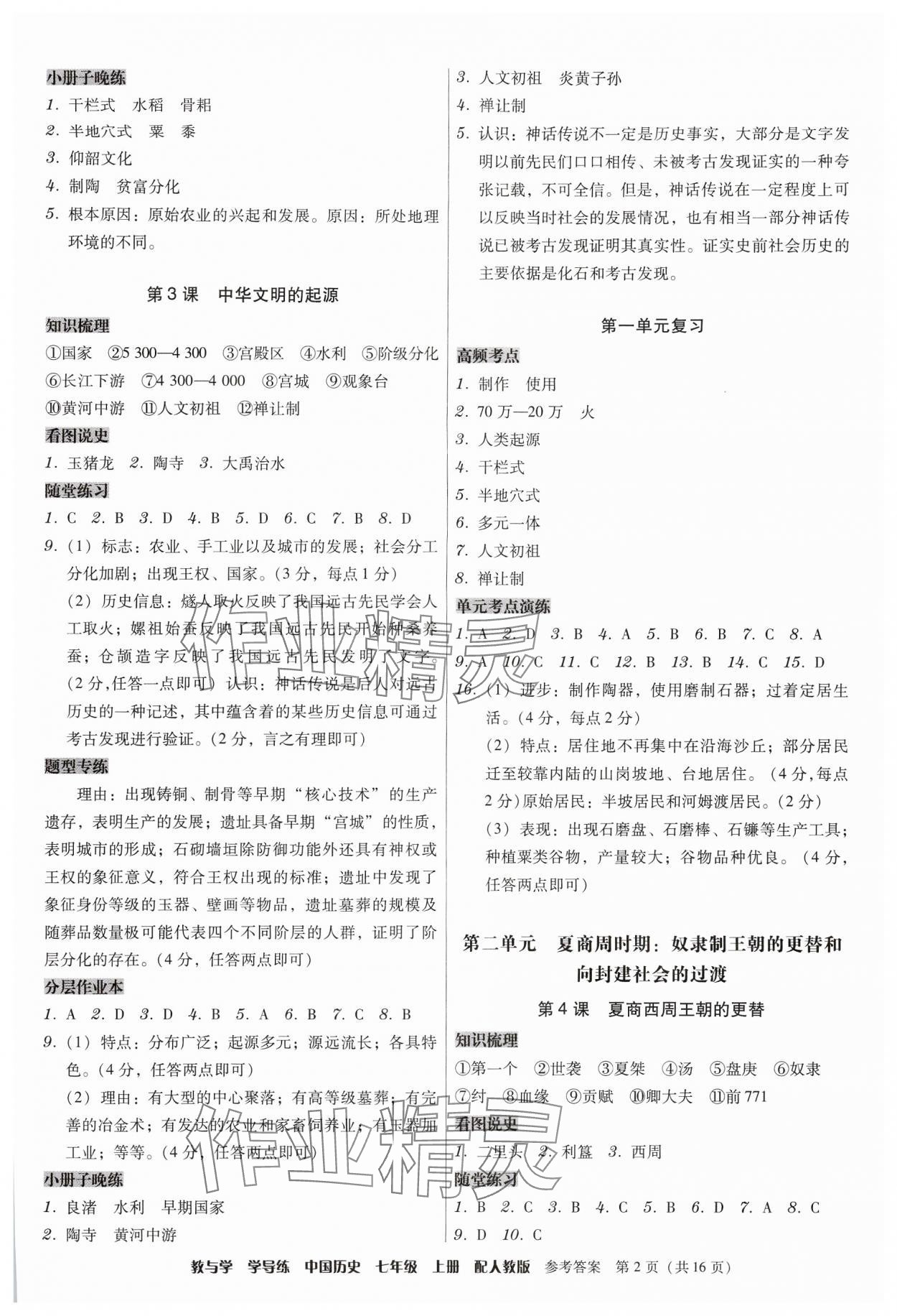 2024年教與學(xué)學(xué)導(dǎo)練七年級(jí)歷史上冊(cè)人教版 參考答案第2頁(yè)