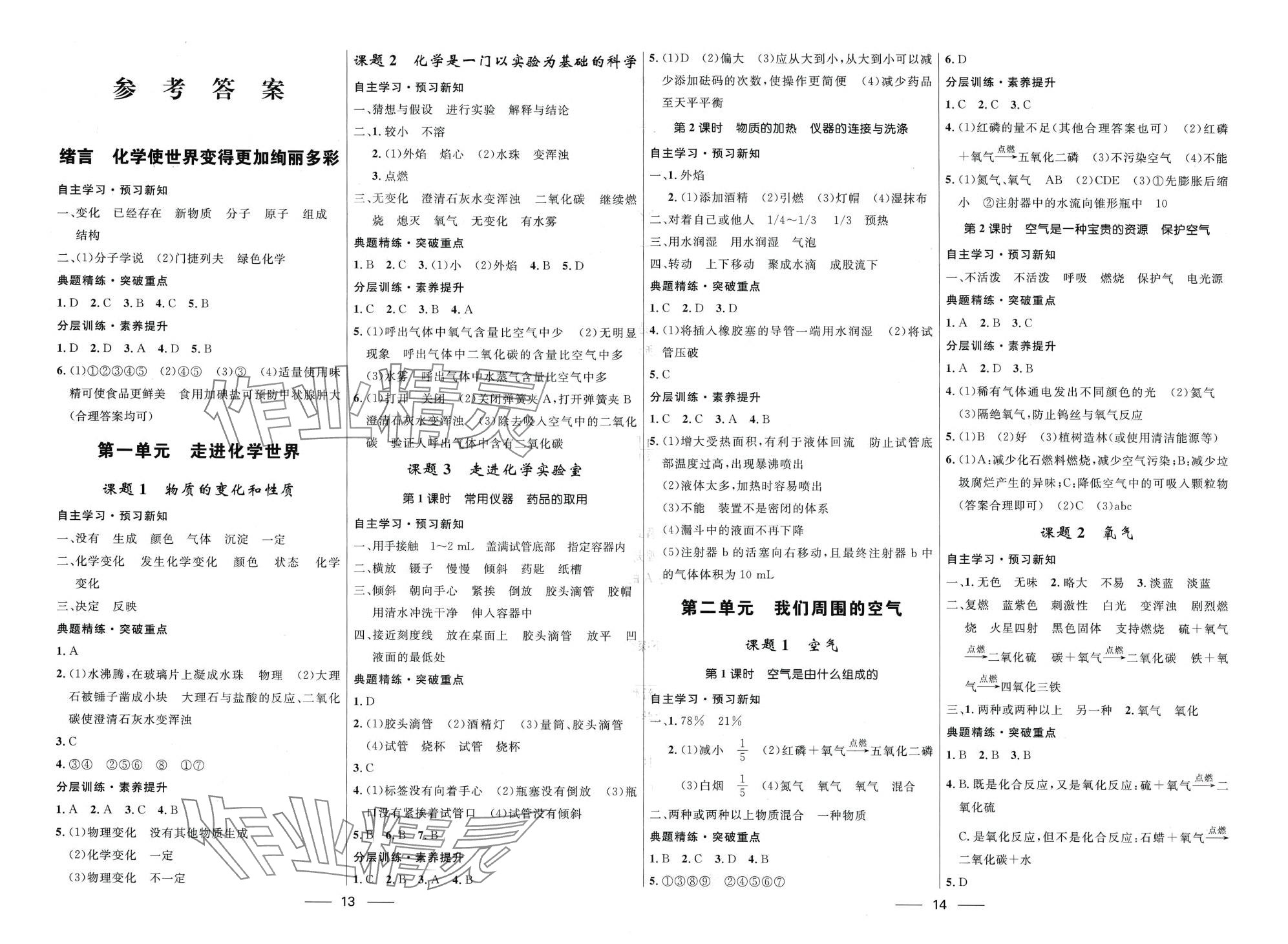 2024年奪冠百分百新導(dǎo)學(xué)課時練九年級化學(xué)全一冊人教版 第1頁