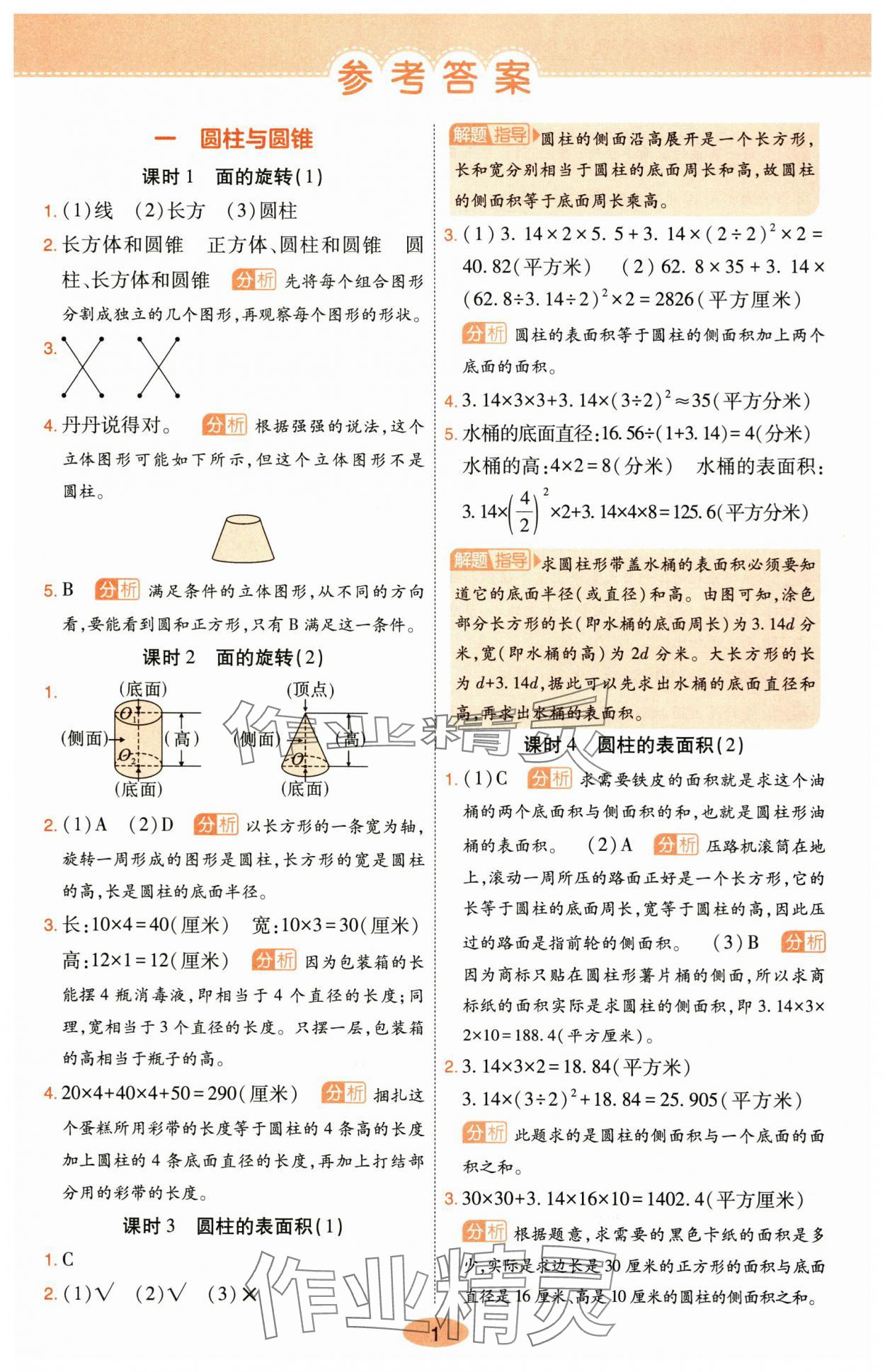 2024年黃岡同步練一日一練六年級數(shù)學下冊北師大版 參考答案第1頁