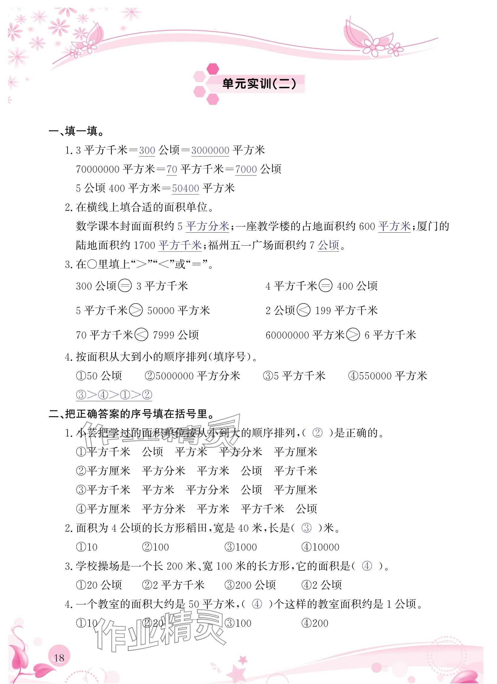 2024年小學(xué)生學(xué)習(xí)指導(dǎo)叢書(shū)四年級(jí)數(shù)學(xué)上冊(cè)人教版 參考答案第18頁(yè)