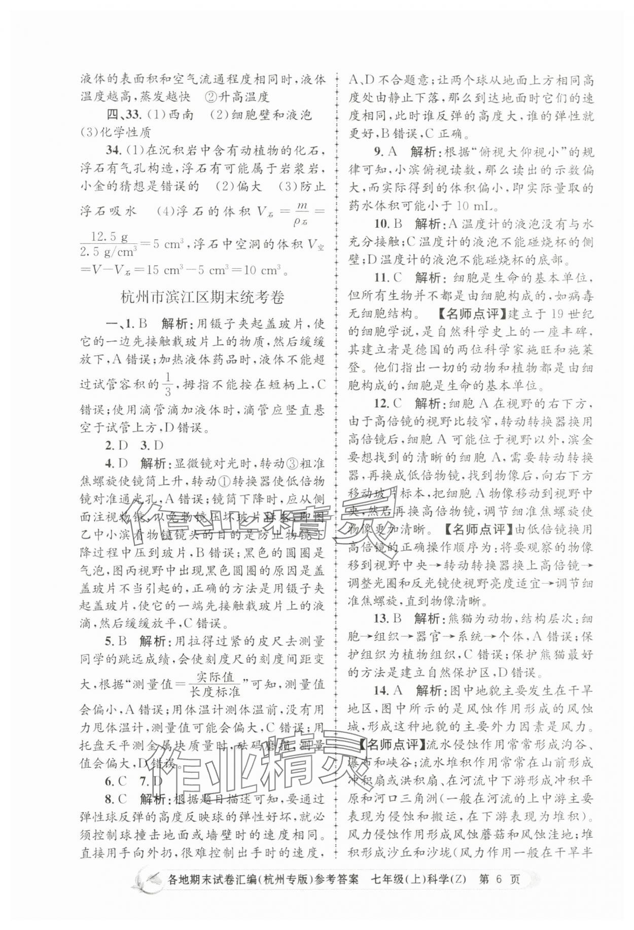 2023年孟建平各地期末試卷匯編七年級科學(xué)上冊浙教版杭州專版 第6頁