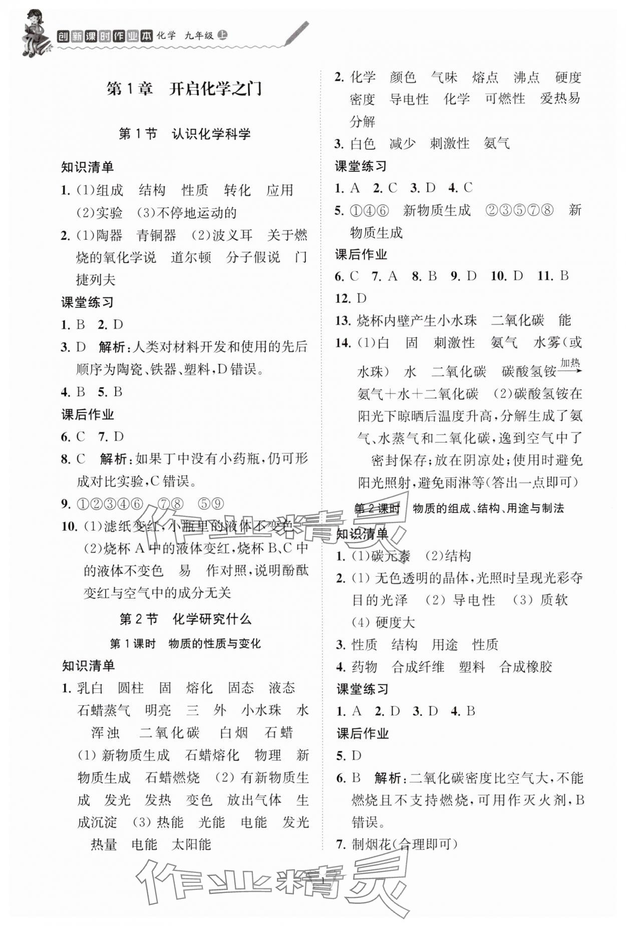 2024年创新课时作业本江苏人民出版社九年级化学上册沪教版 参考答案第1页