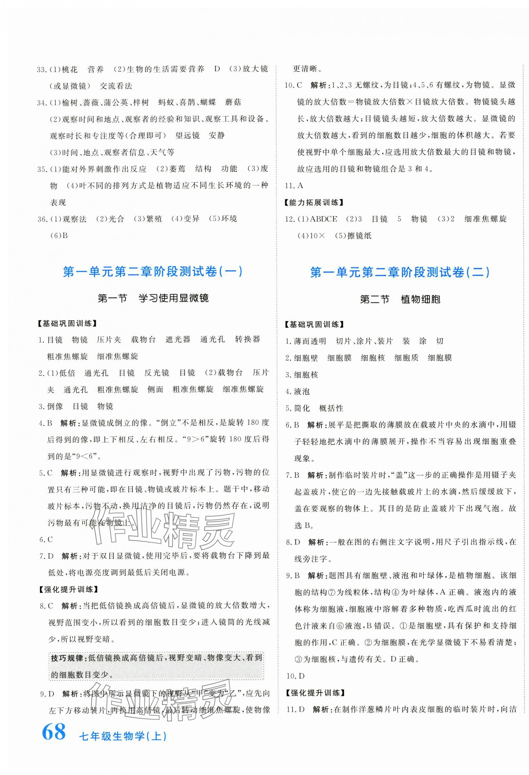 2024年新目標(biāo)檢測同步單元測試卷七年級生物上冊人教版 第3頁