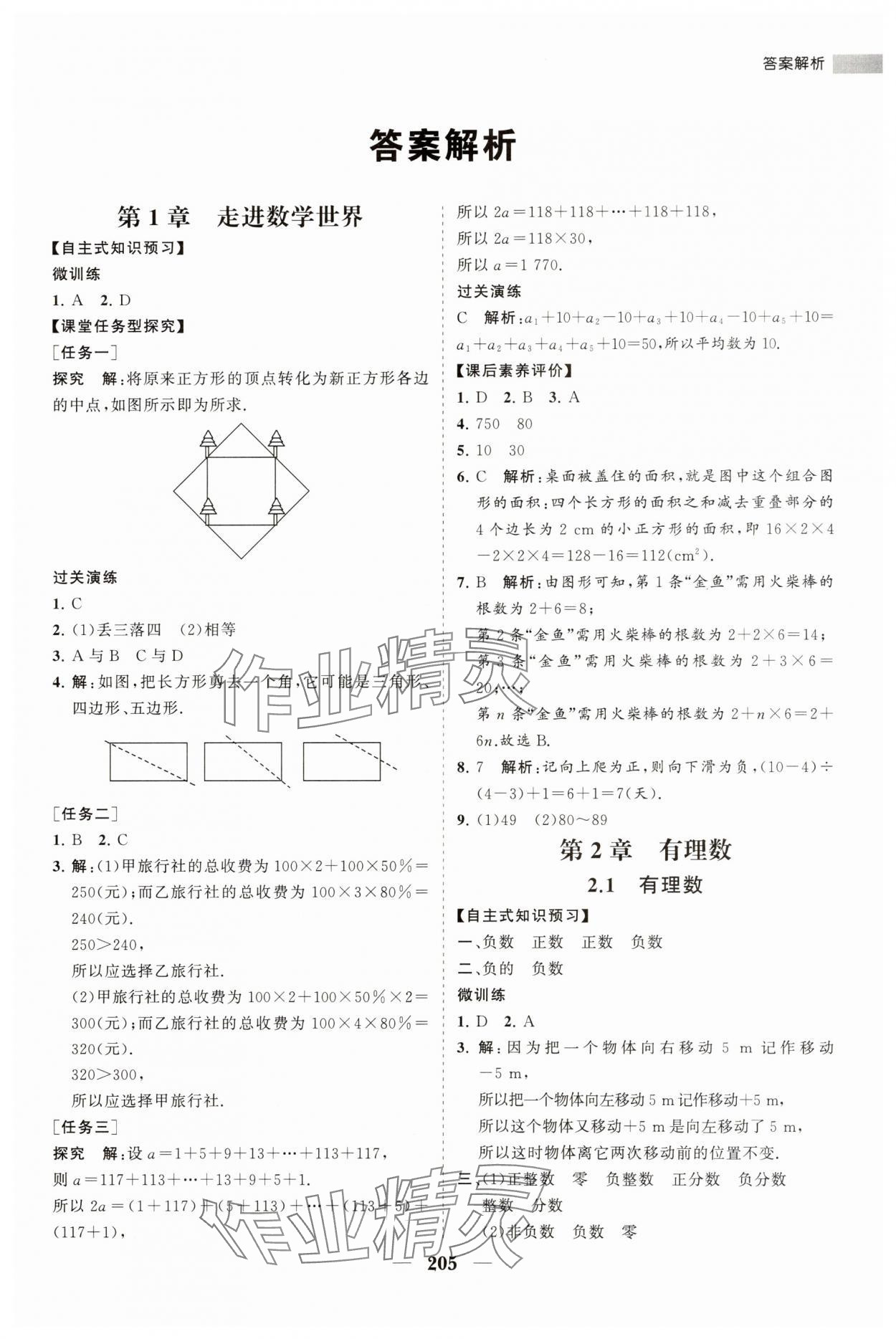 2023年新课程同步练习册七年级数学上册华师大版 第1页