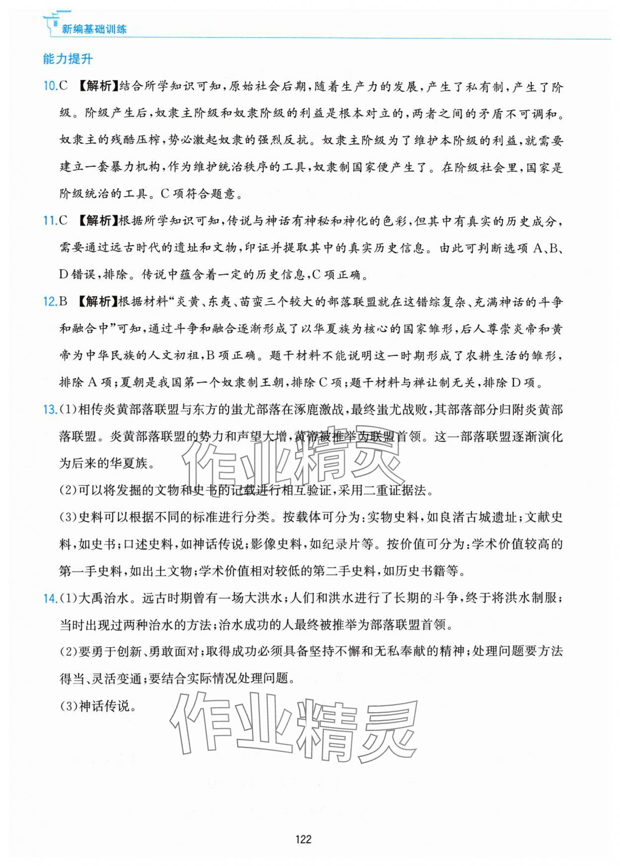 2024年新編基礎(chǔ)訓(xùn)練黃山書社七年級(jí)歷史上冊(cè)人教版 第6頁