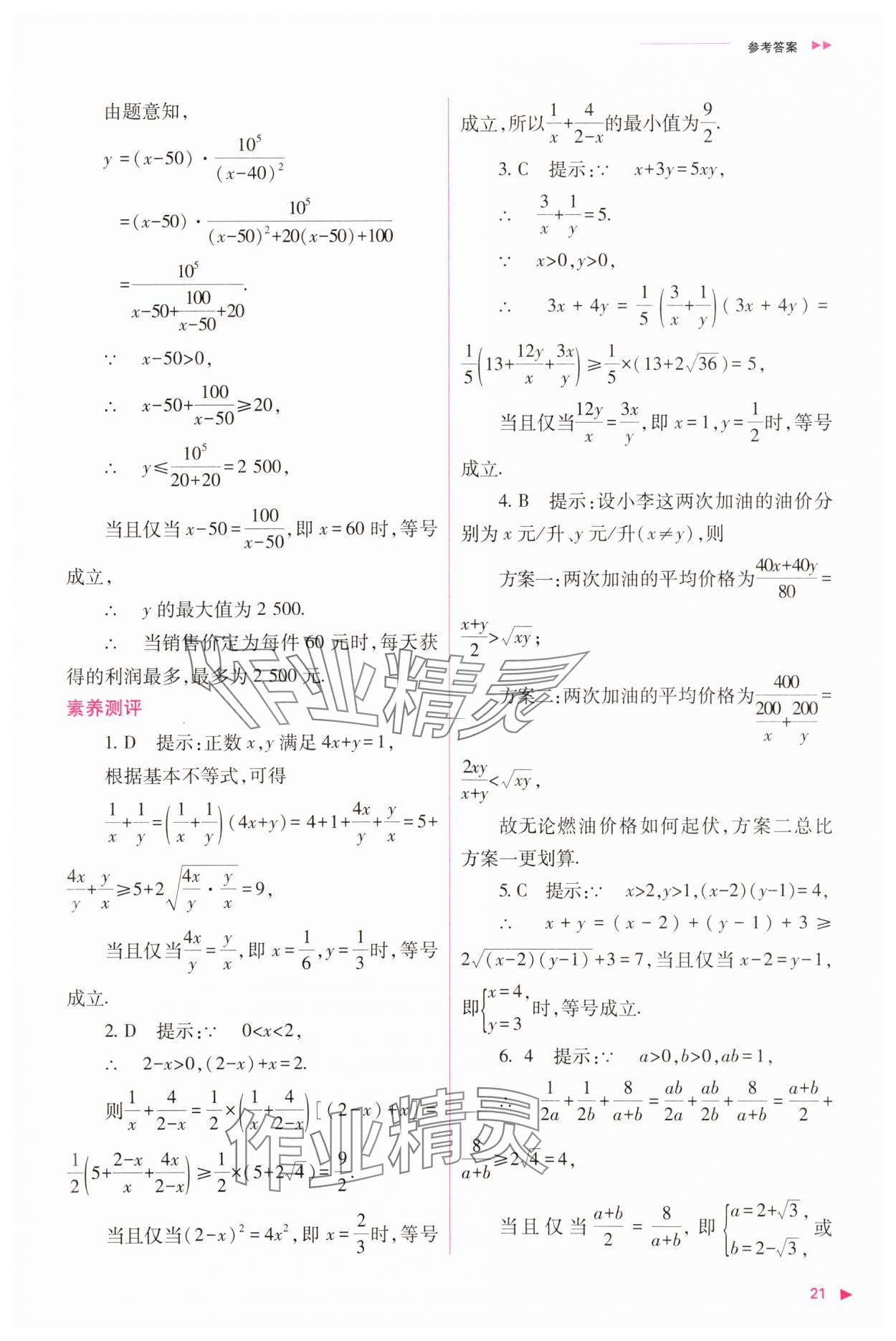 2023年普通高中新課程同步練習(xí)冊高中數(shù)學(xué)必修1人教版 參考答案第21頁