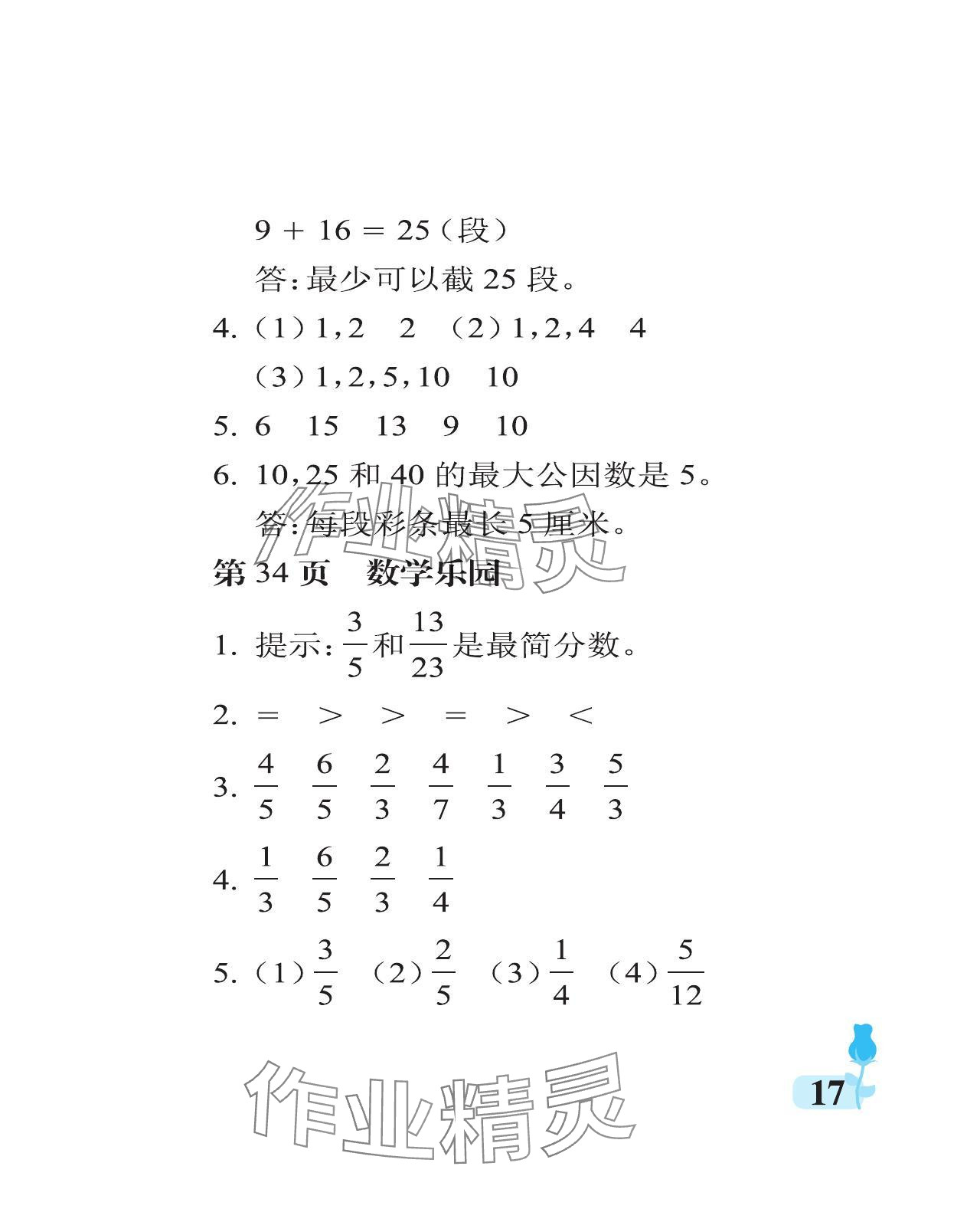 2024年行知天下五年级数学下册青岛版 参考答案第17页