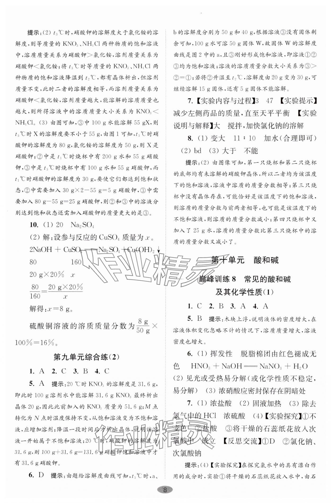 2024年初中化学小题狂做九年级下册巅峰版 参考答案第8页