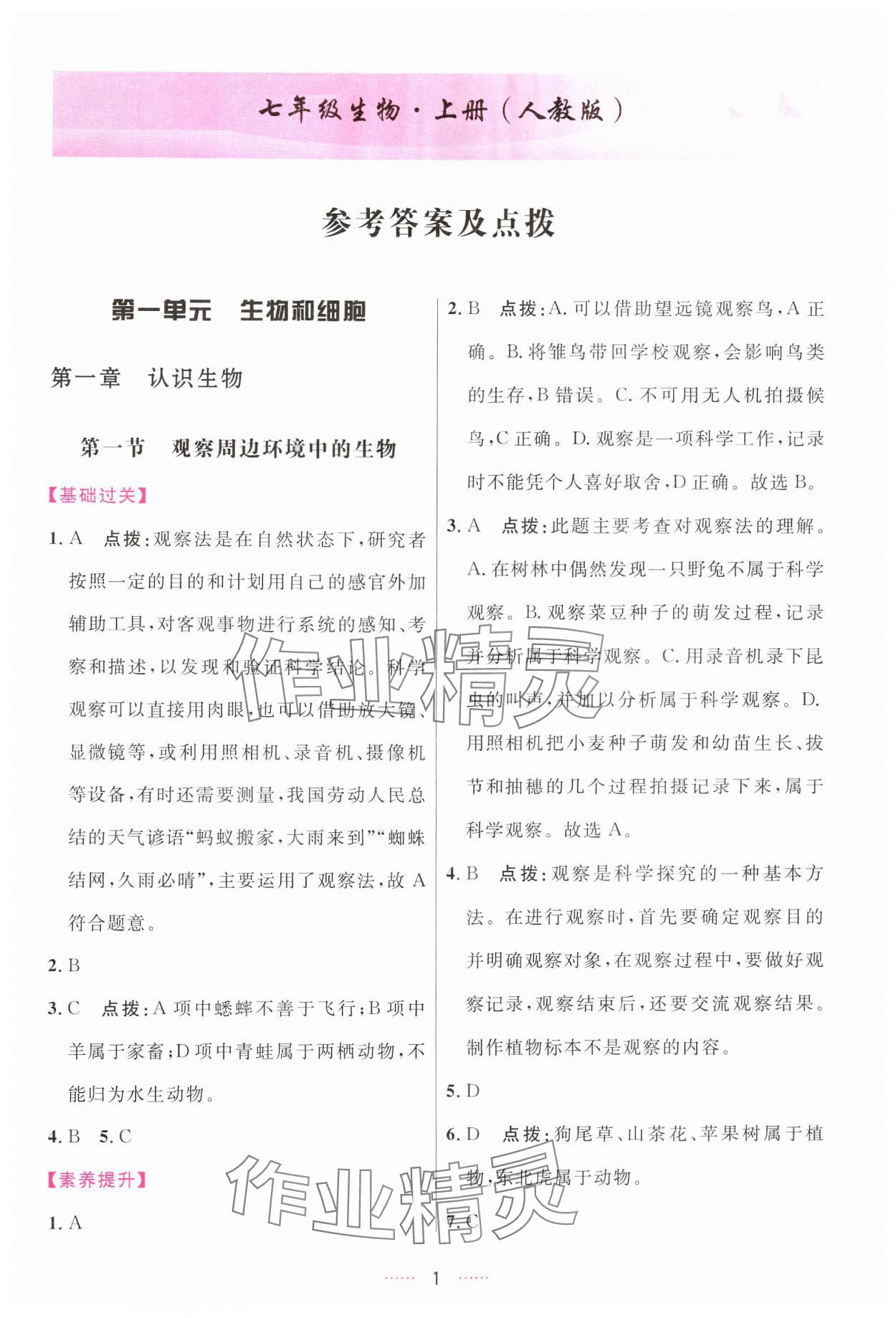 2024年三維數(shù)字課堂七年級生物上冊人教版 第1頁