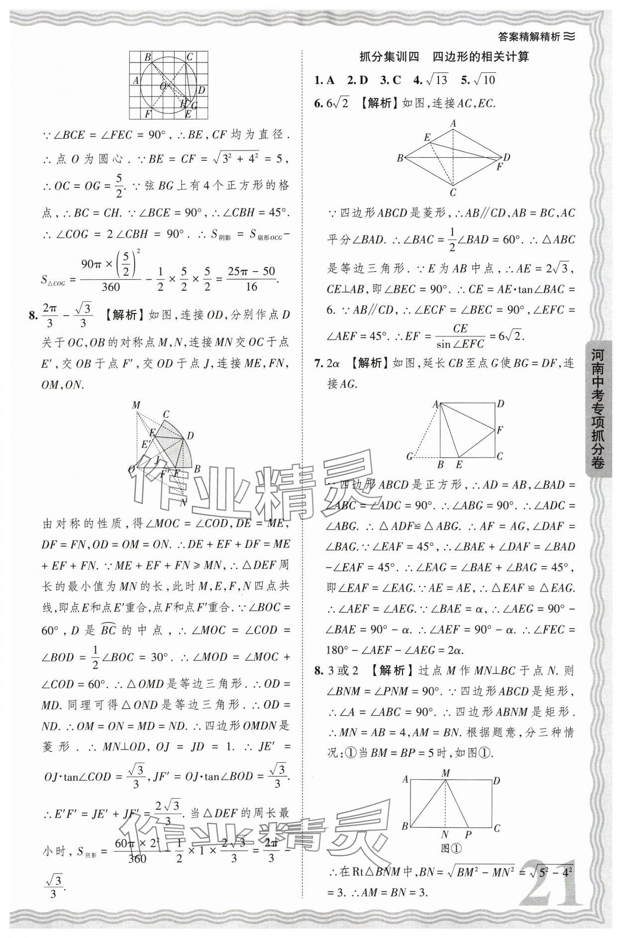 2024年王朝霞中考真题精编数学河南中考 参考答案第21页