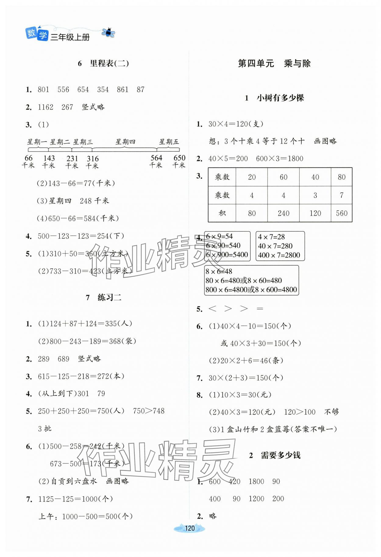 2023年课堂精练三年级数学上册北师大版河南专版 参考答案第5页