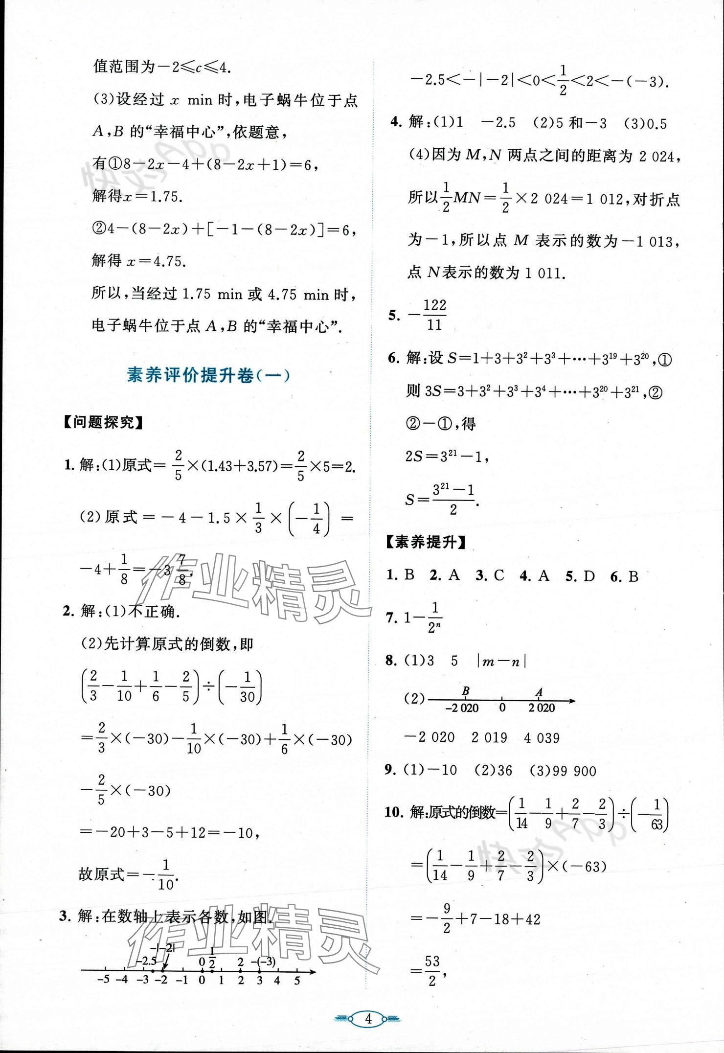 2023年課標(biāo)新卷七年級數(shù)學(xué)上冊人教版 參考答案第4頁