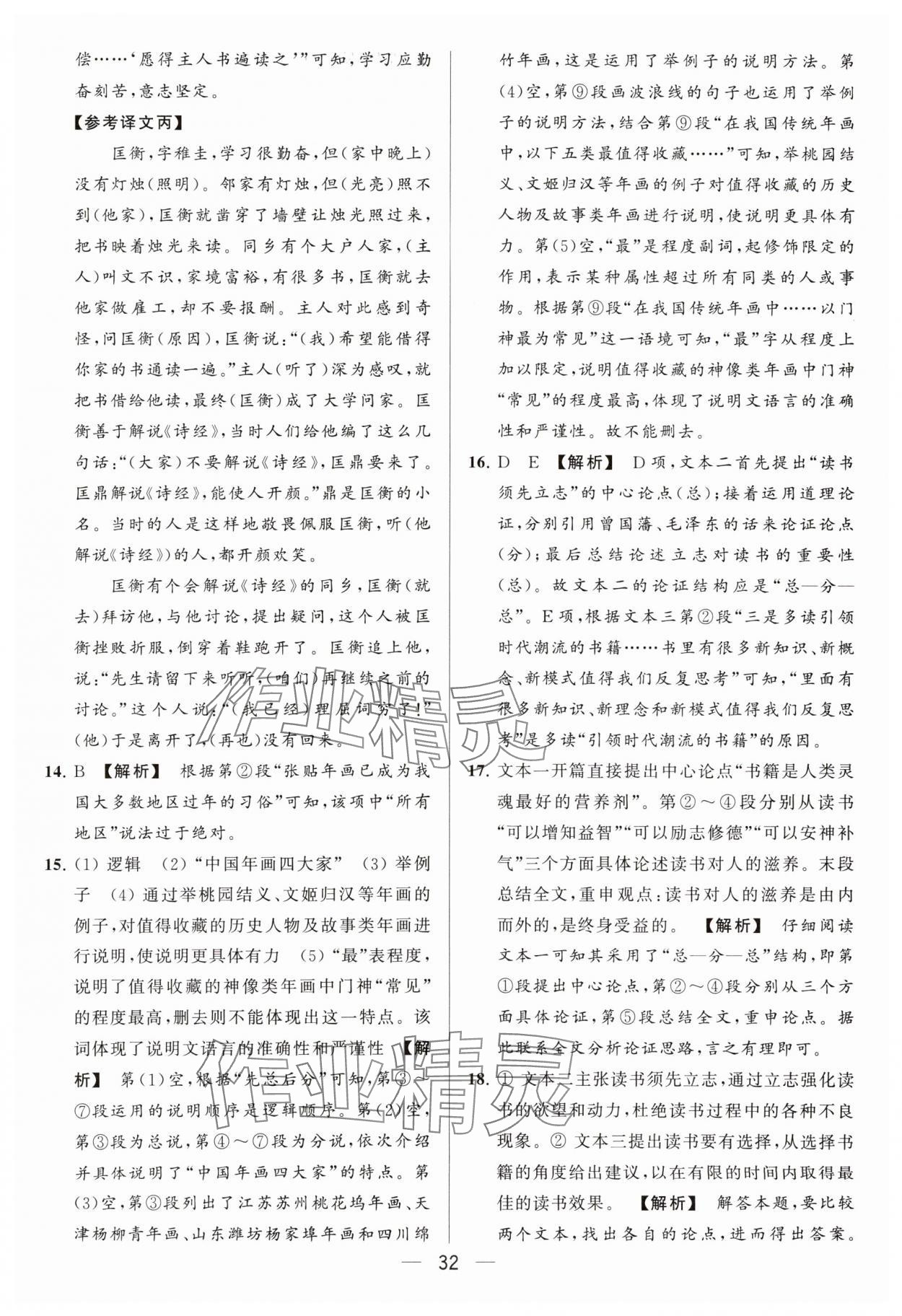 2024年亮点给力大试卷九年级语文下册人教版 参考答案第32页