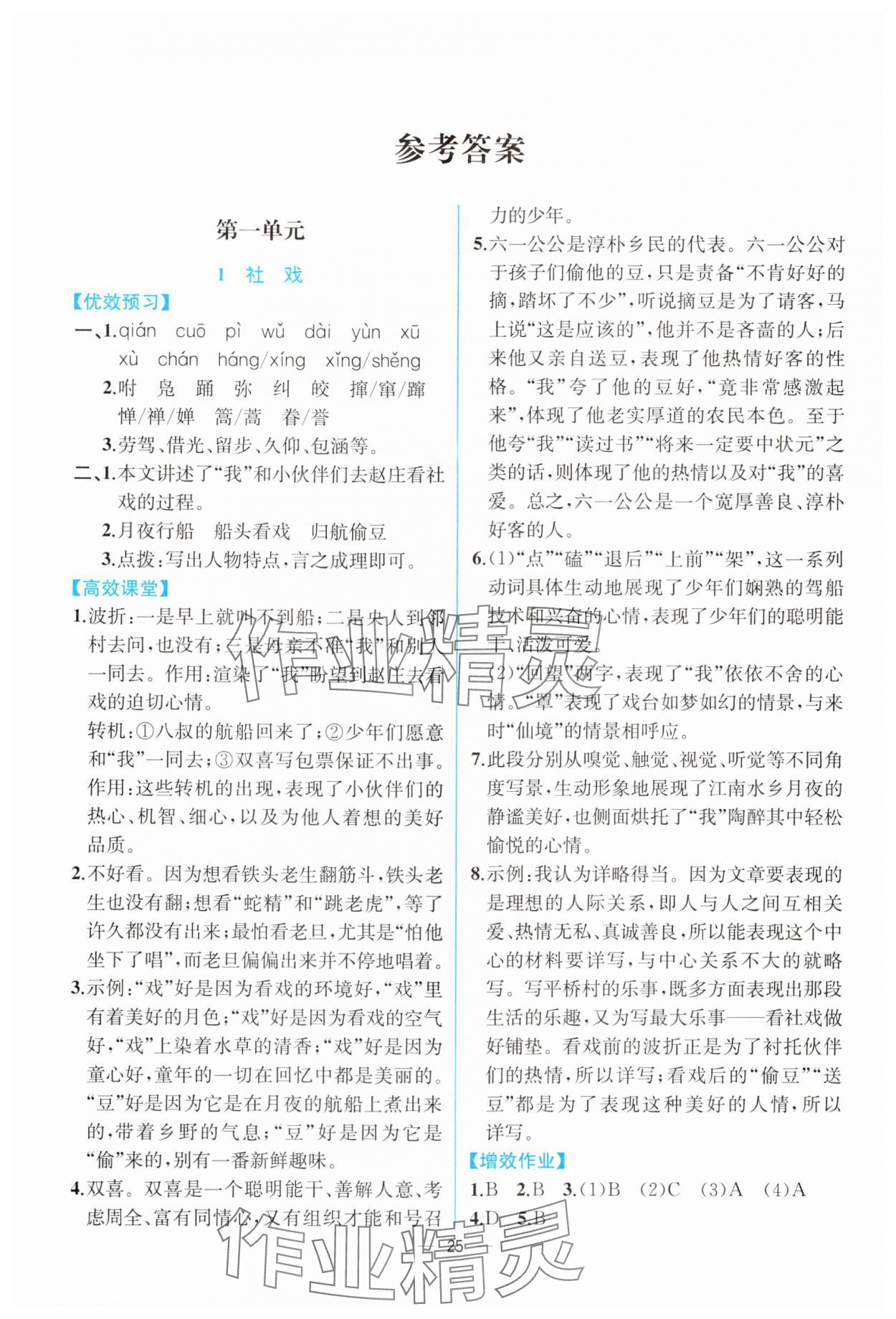 2024年人教金学典同步解析与测评八年级语文下册人教版云南专版 第1页