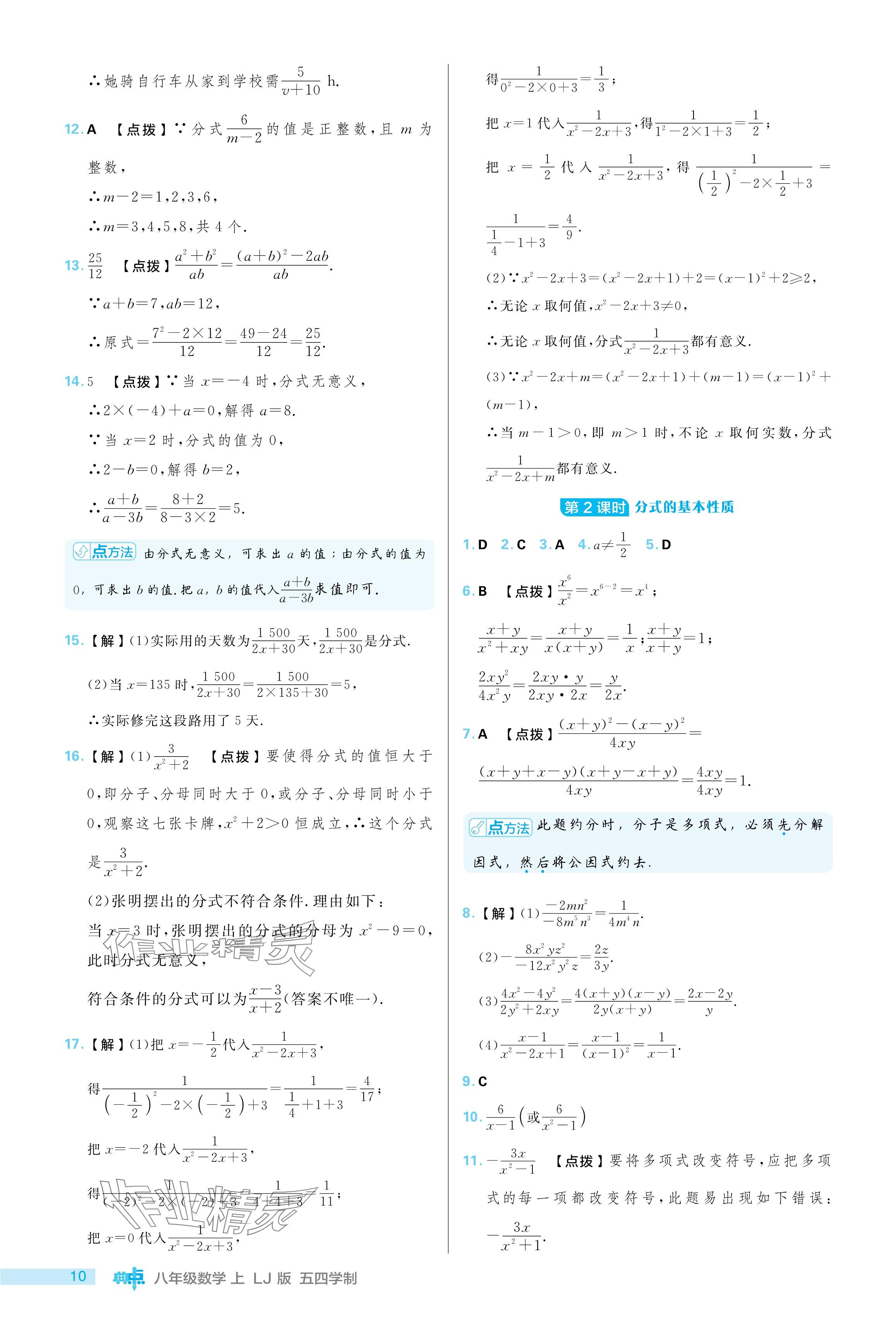 2024年綜合應(yīng)用創(chuàng)新題典中點(diǎn)八年級數(shù)學(xué)上冊魯教版五四制 參考答案第10頁