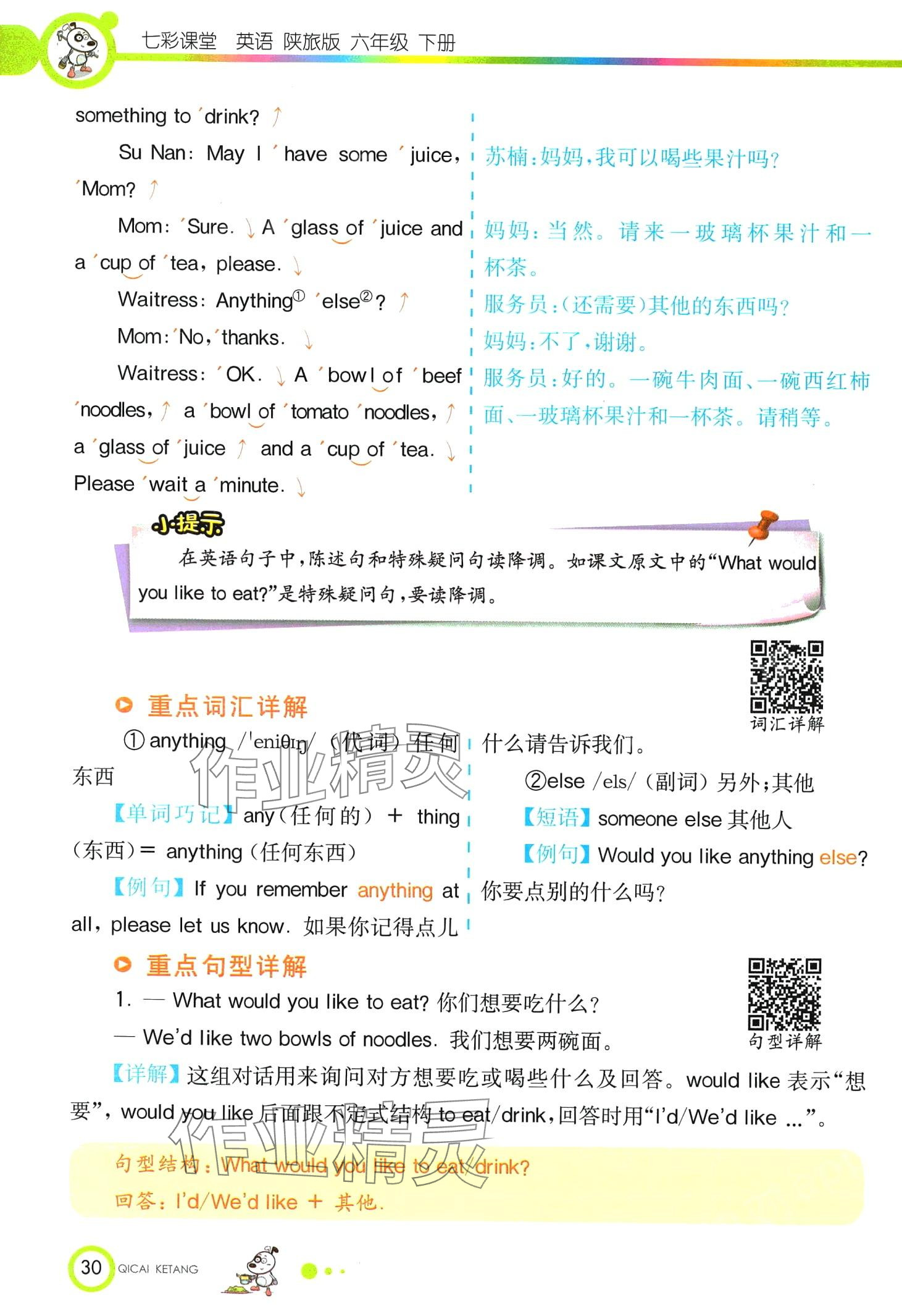 2024年教材課本六年級(jí)英語(yǔ)下冊(cè)陜旅版 第30頁(yè)