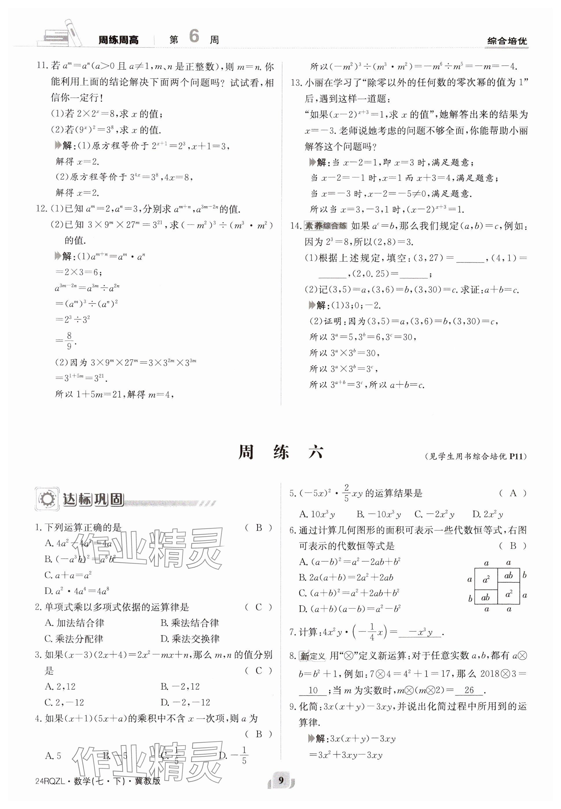 2024年日清周練七年級(jí)數(shù)學(xué)下冊(cè)冀教版 參考答案第9頁(yè)