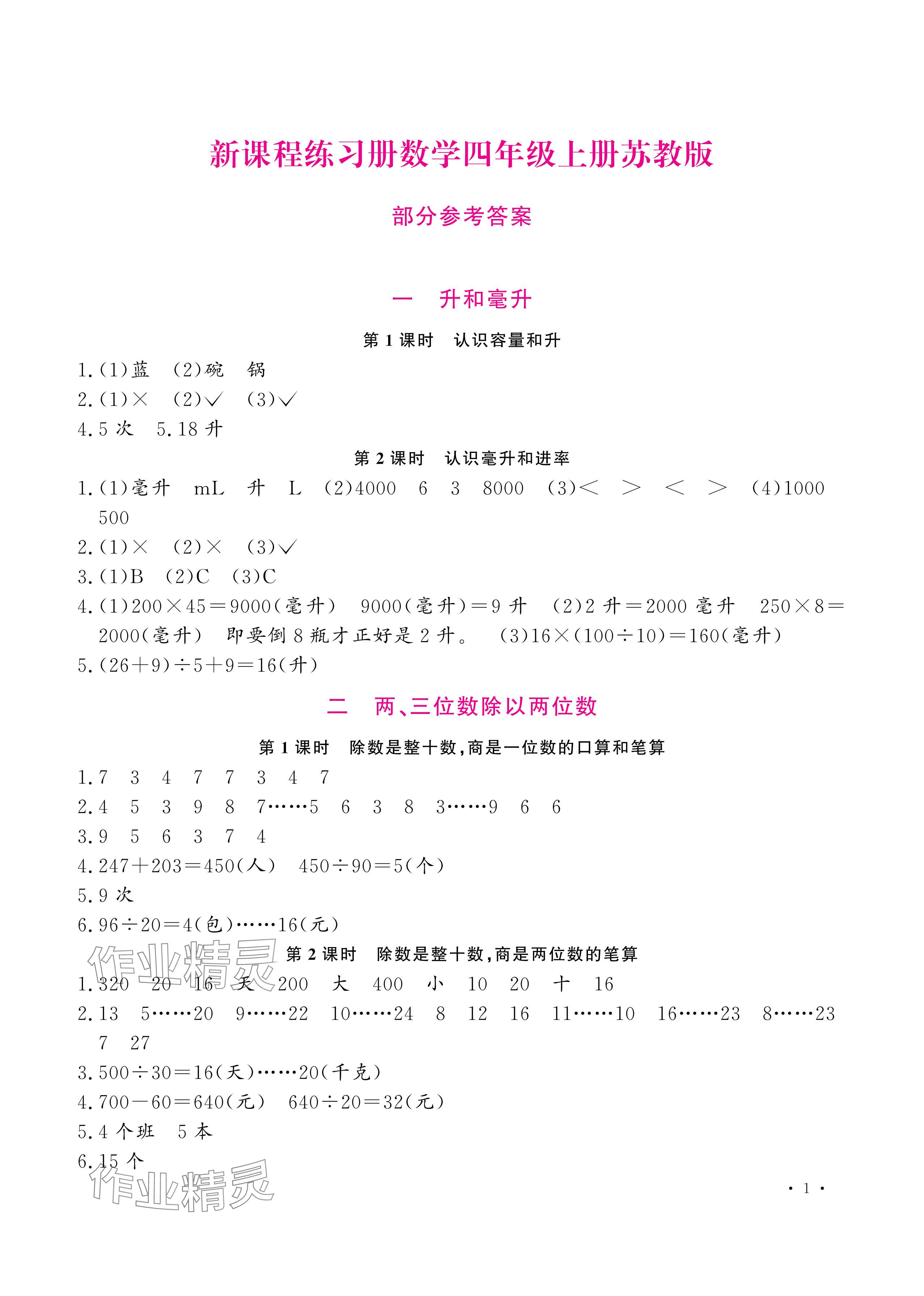 2024年新课程练习册四年级数学上册苏教版 参考答案第1页