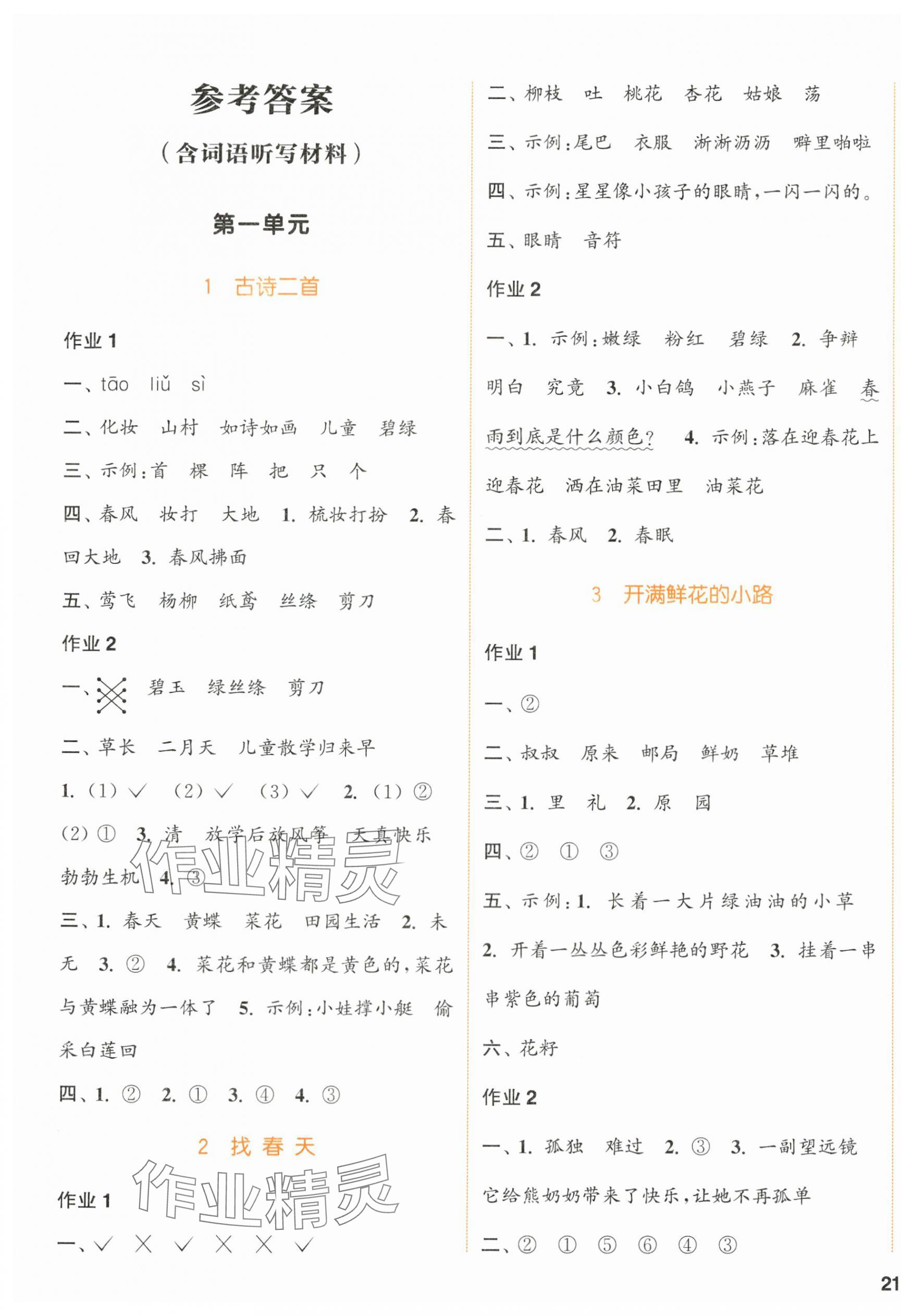 2024年通城學(xué)典課時(shí)作業(yè)本二年級語文下冊人教版浙江專版 參考答案第1頁