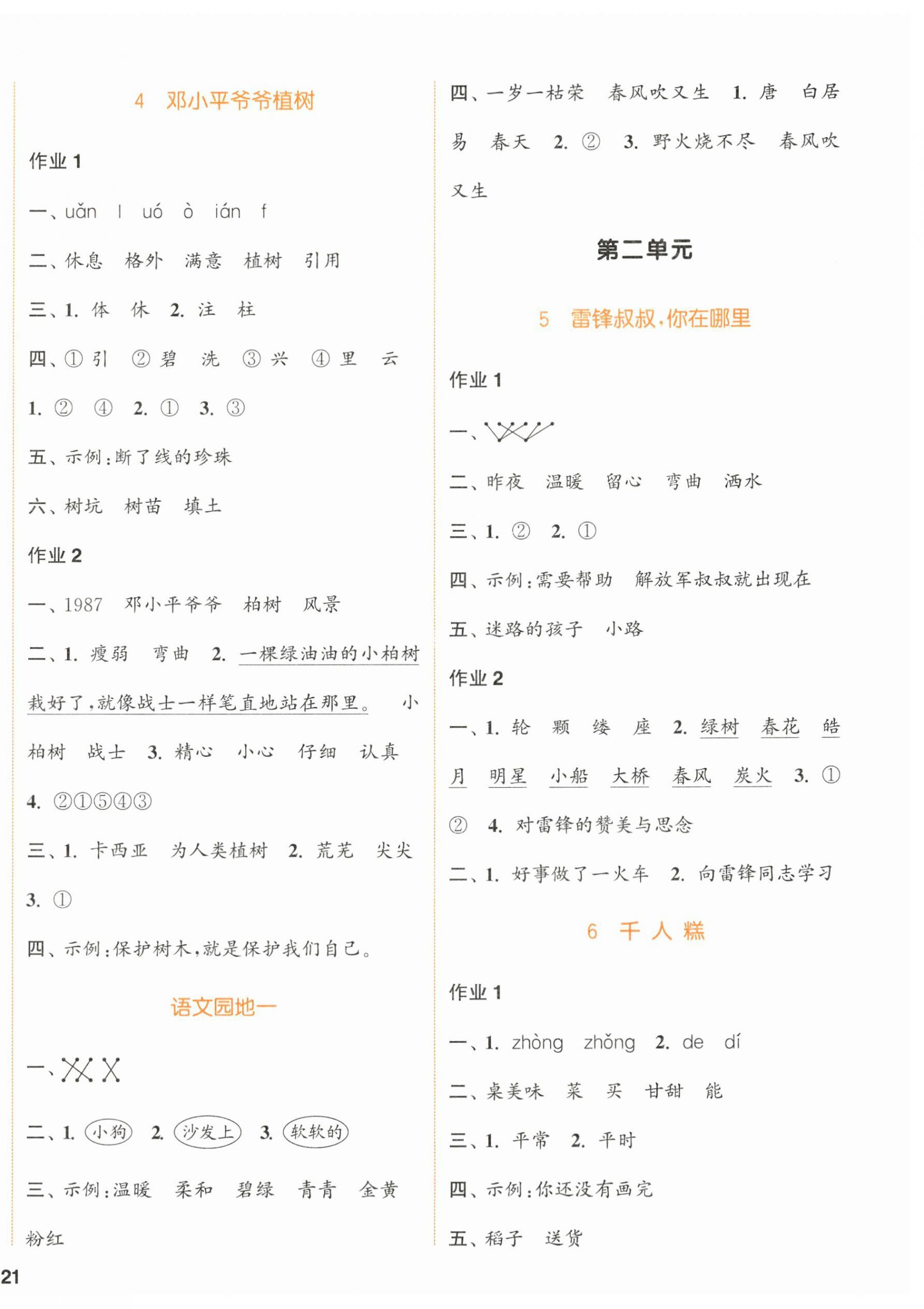 2024年通城學(xué)典課時(shí)作業(yè)本二年級語文下冊人教版浙江專版 參考答案第2頁