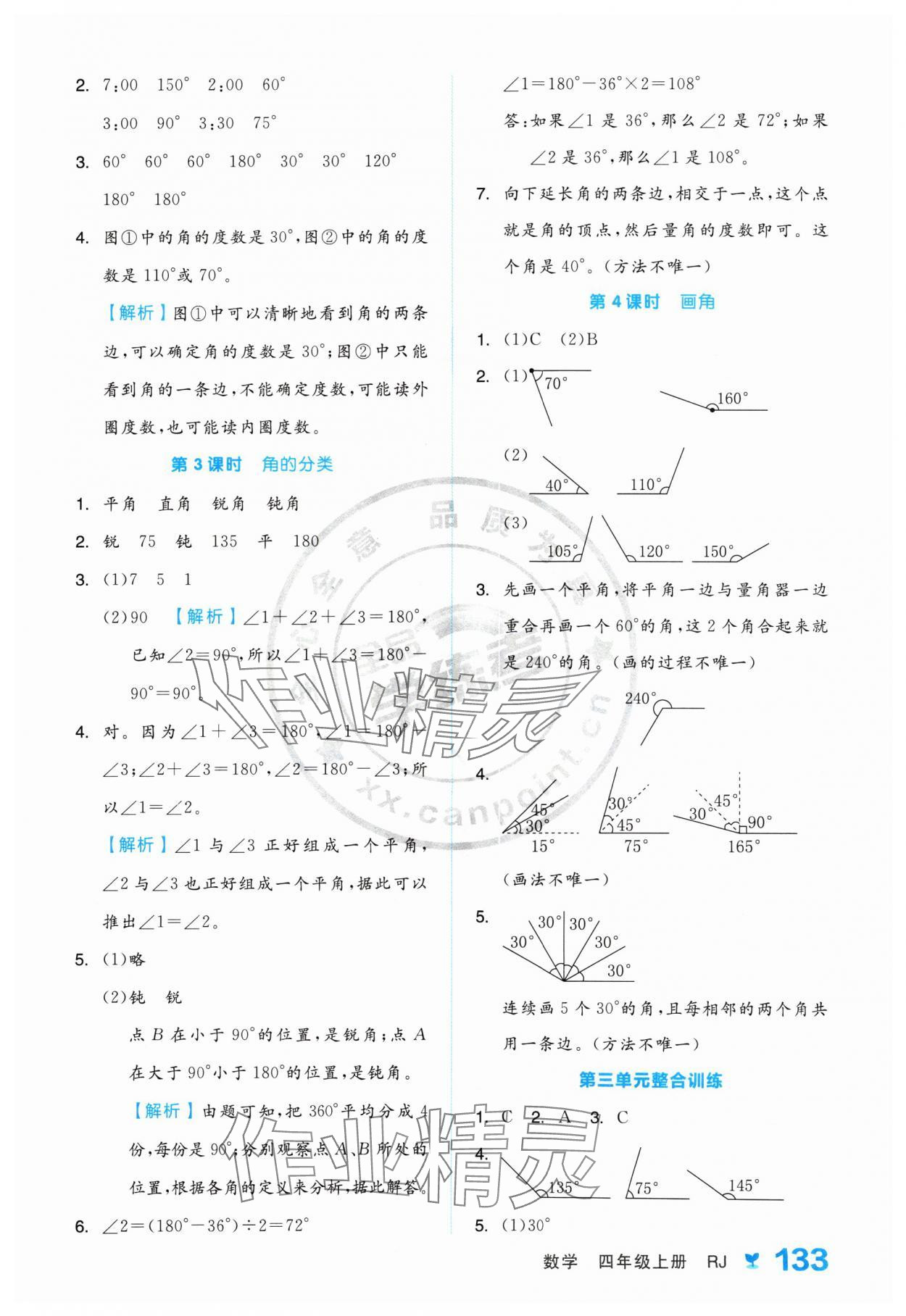 2024年全品學(xué)練考四年級數(shù)學(xué)上冊人教版 參考答案第9頁