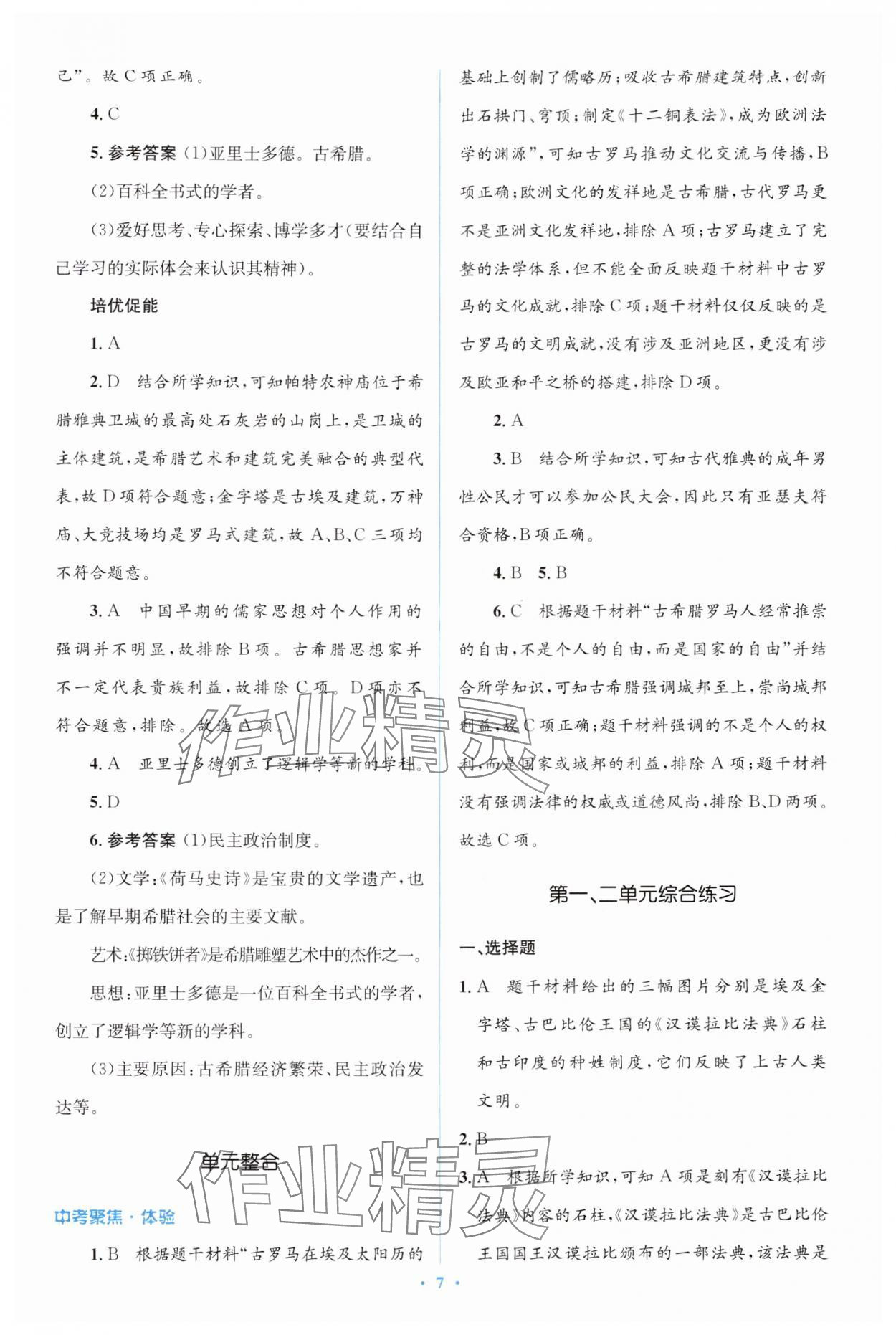 2024年人教金學(xué)典同步解析與測評學(xué)考練九年級歷史上冊人教版 第7頁