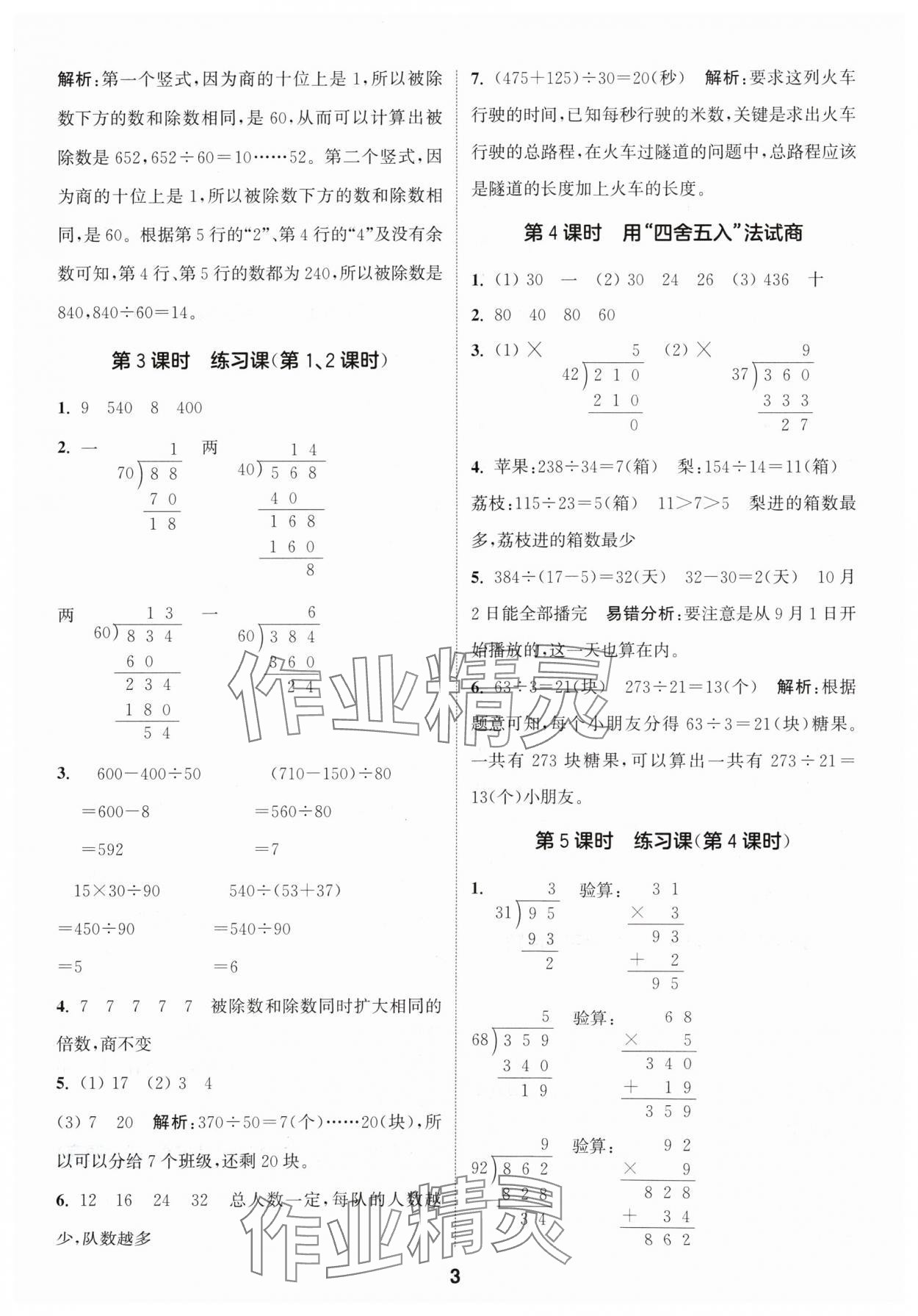 2024年通城學典課時作業(yè)本四年級數(shù)學上冊蘇教版 參考答案第3頁