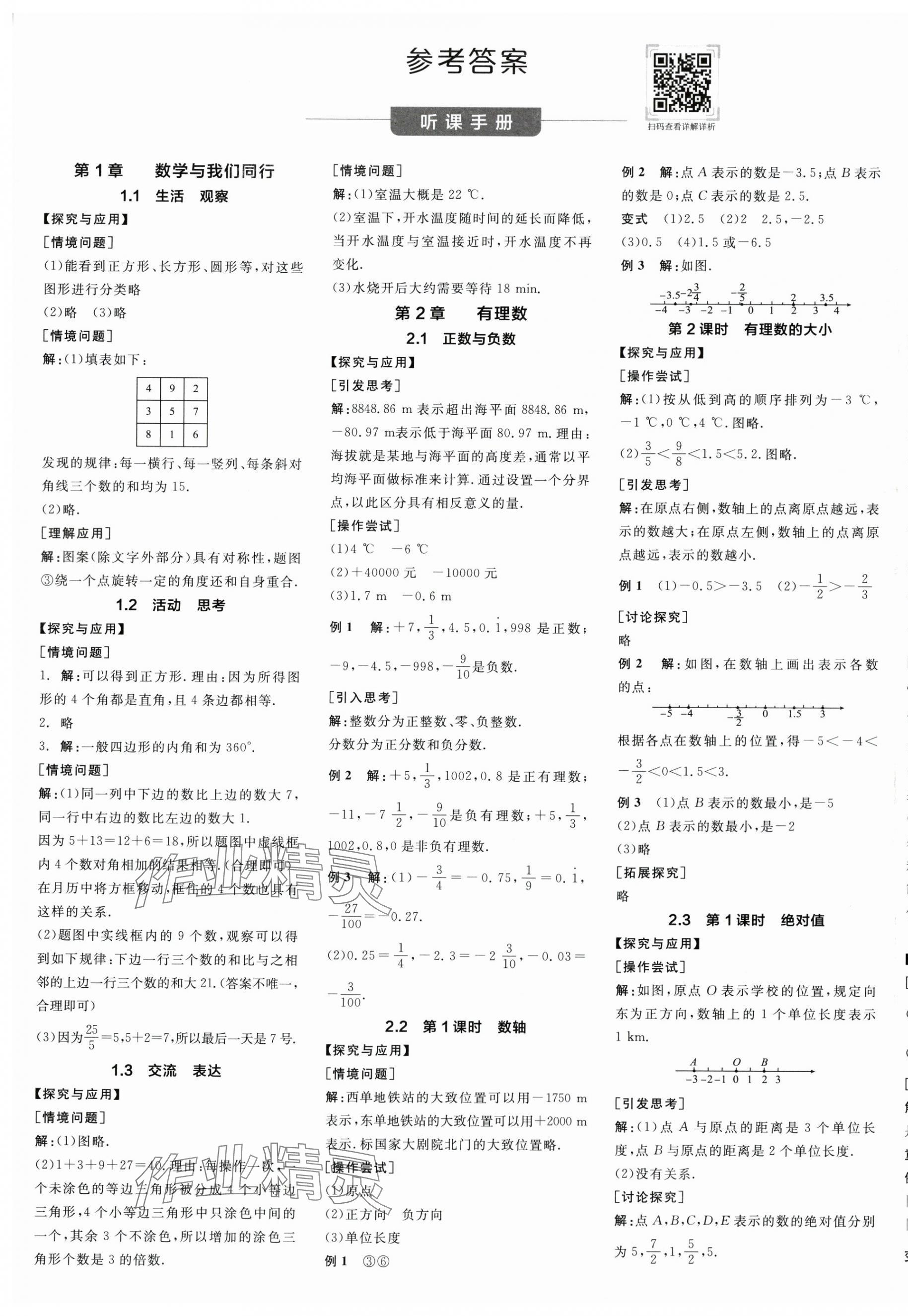 2024年全品學(xué)練考七年級數(shù)學(xué)上冊蘇科版江蘇專版 第1頁