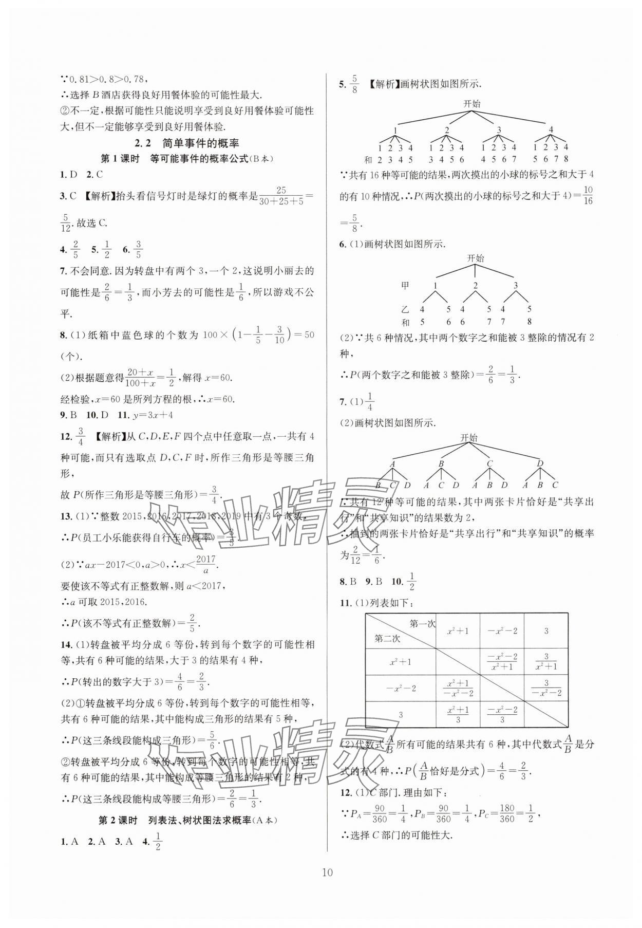 2024年全優(yōu)新同步九年級(jí)數(shù)學(xué)全一冊(cè)浙教版 參考答案第10頁(yè)