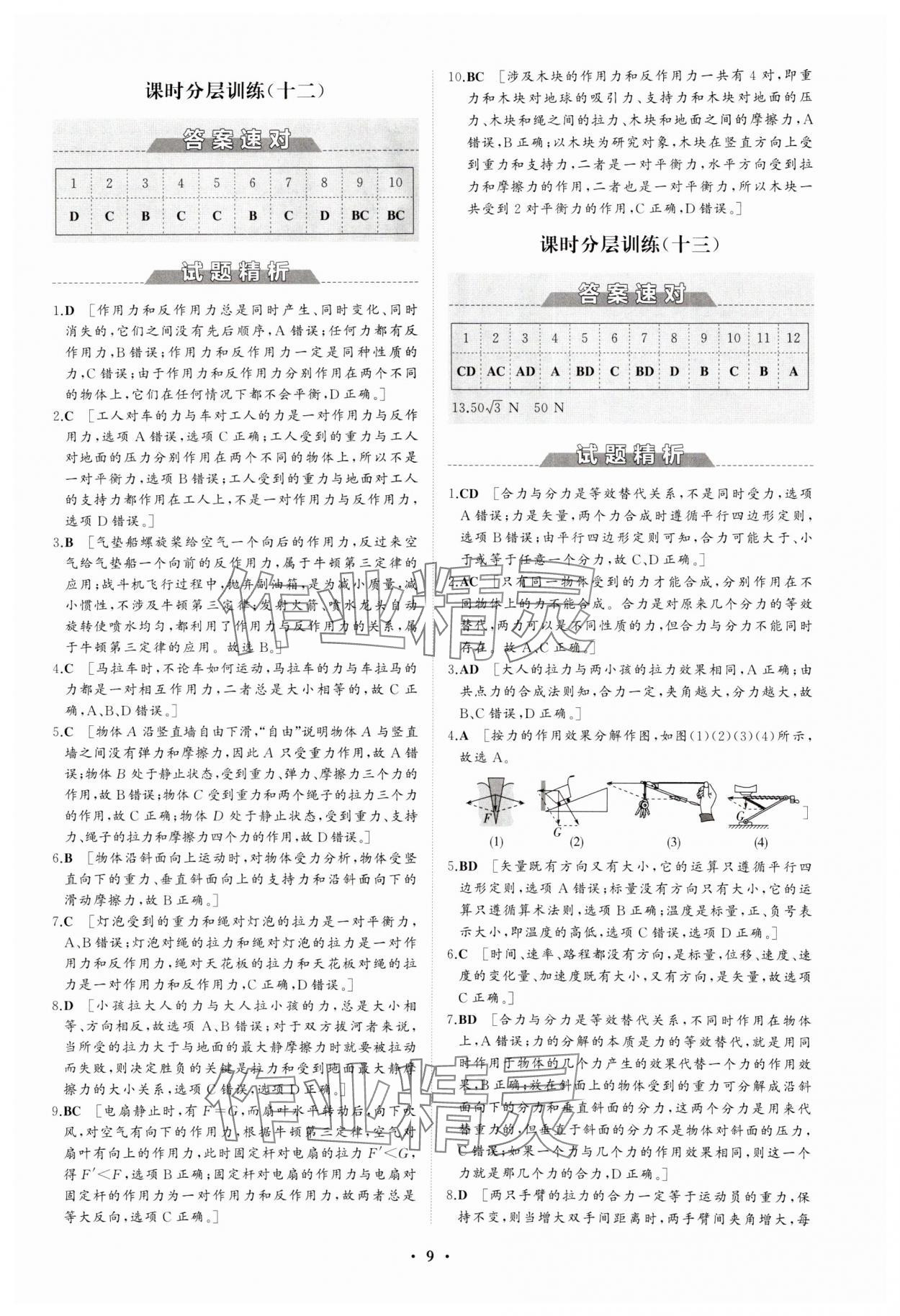 2023年同步练习册分层检测卷高中物理必修第一册人教版 参考答案第9页