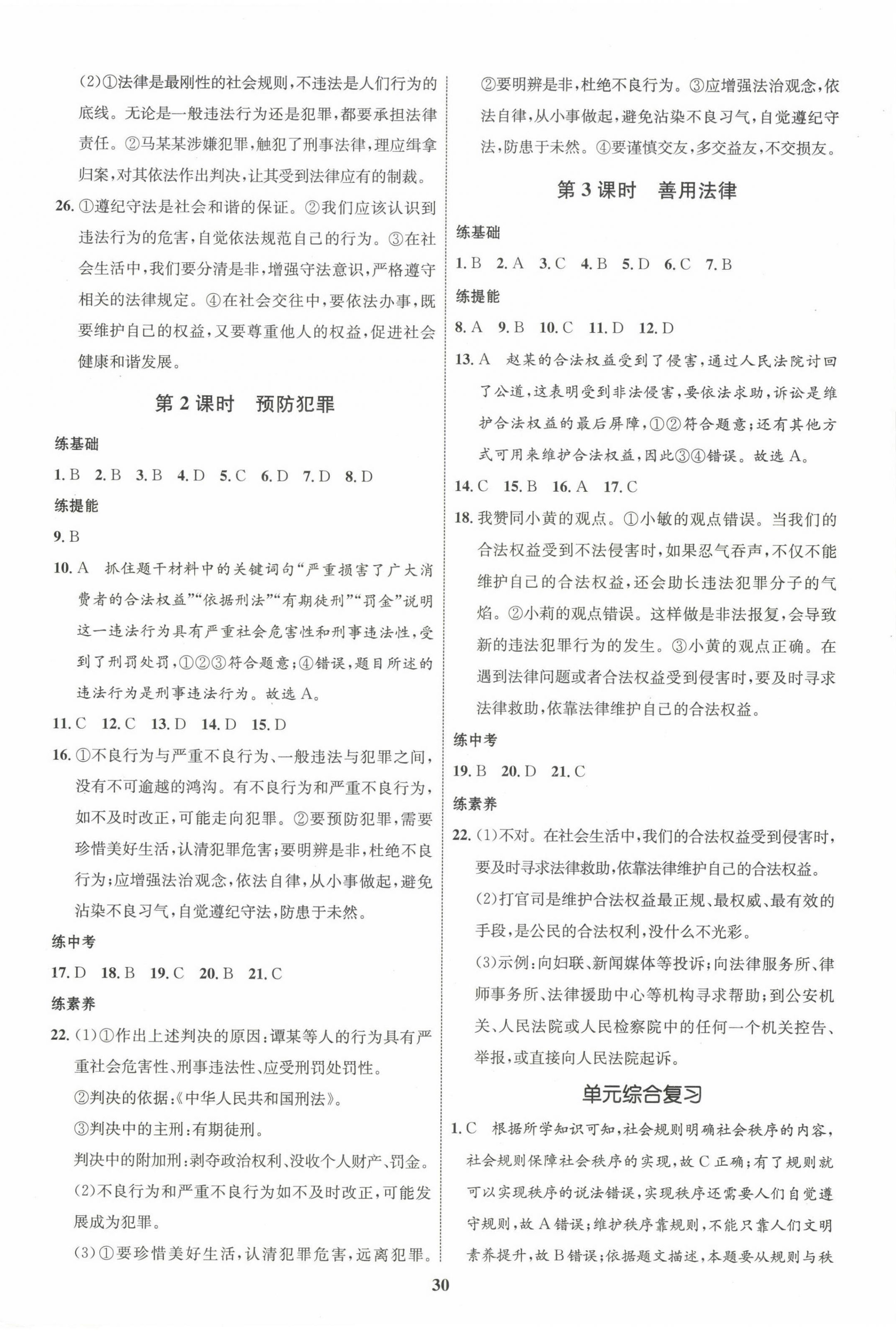 2023年同步學(xué)考優(yōu)化設(shè)計八年級道德與法治上冊人教版 第6頁